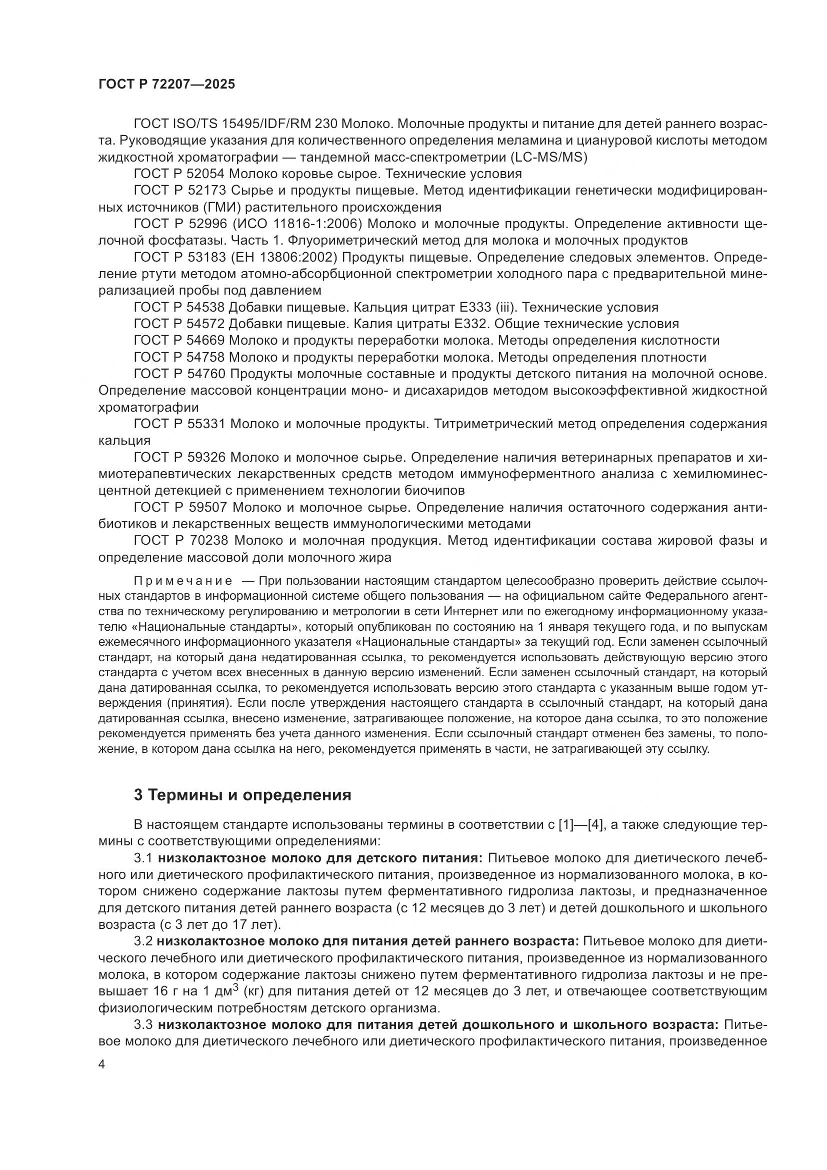 ГОСТ Р 72207-2025, страница 8