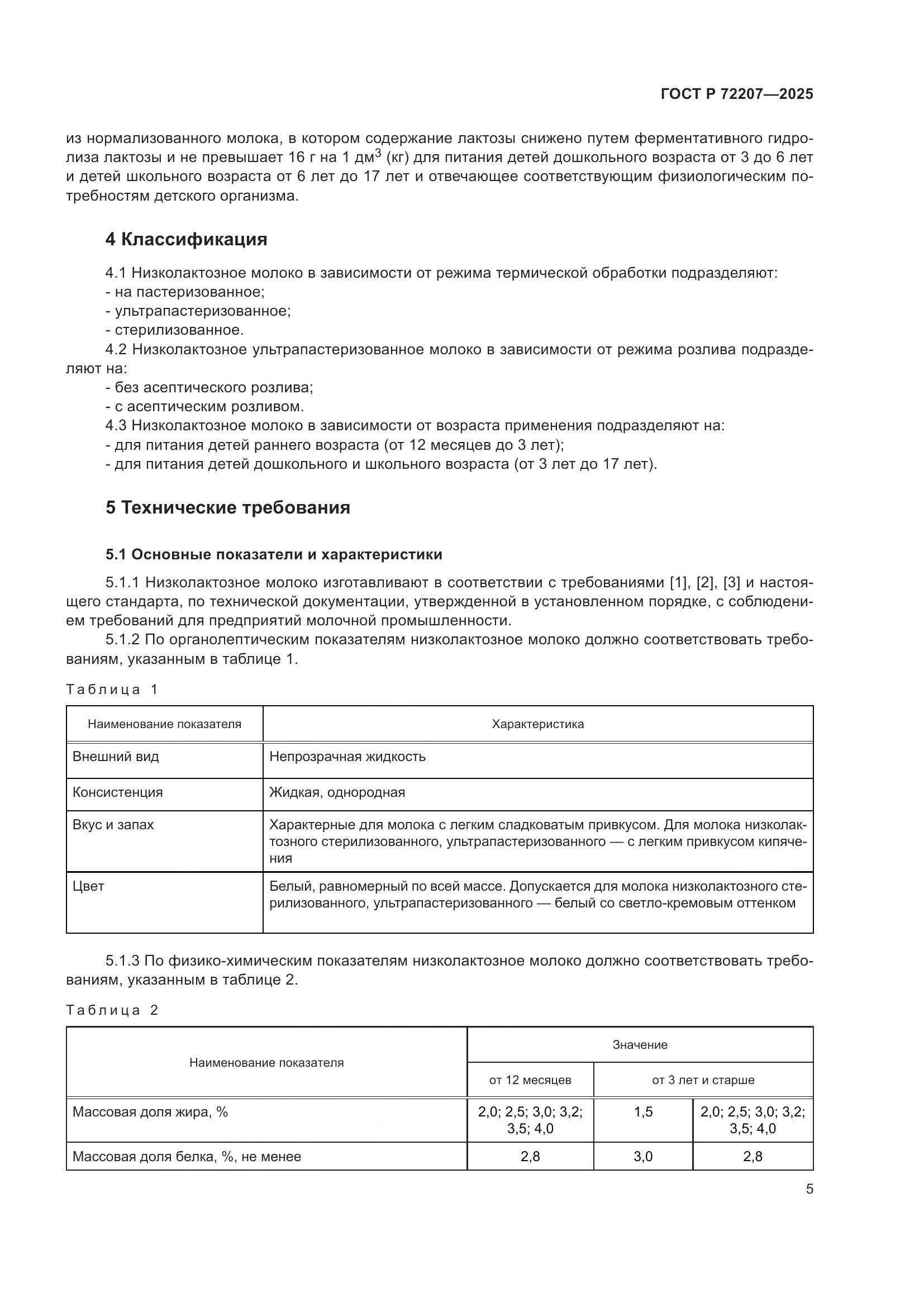 ГОСТ Р 72207-2025, страница 9