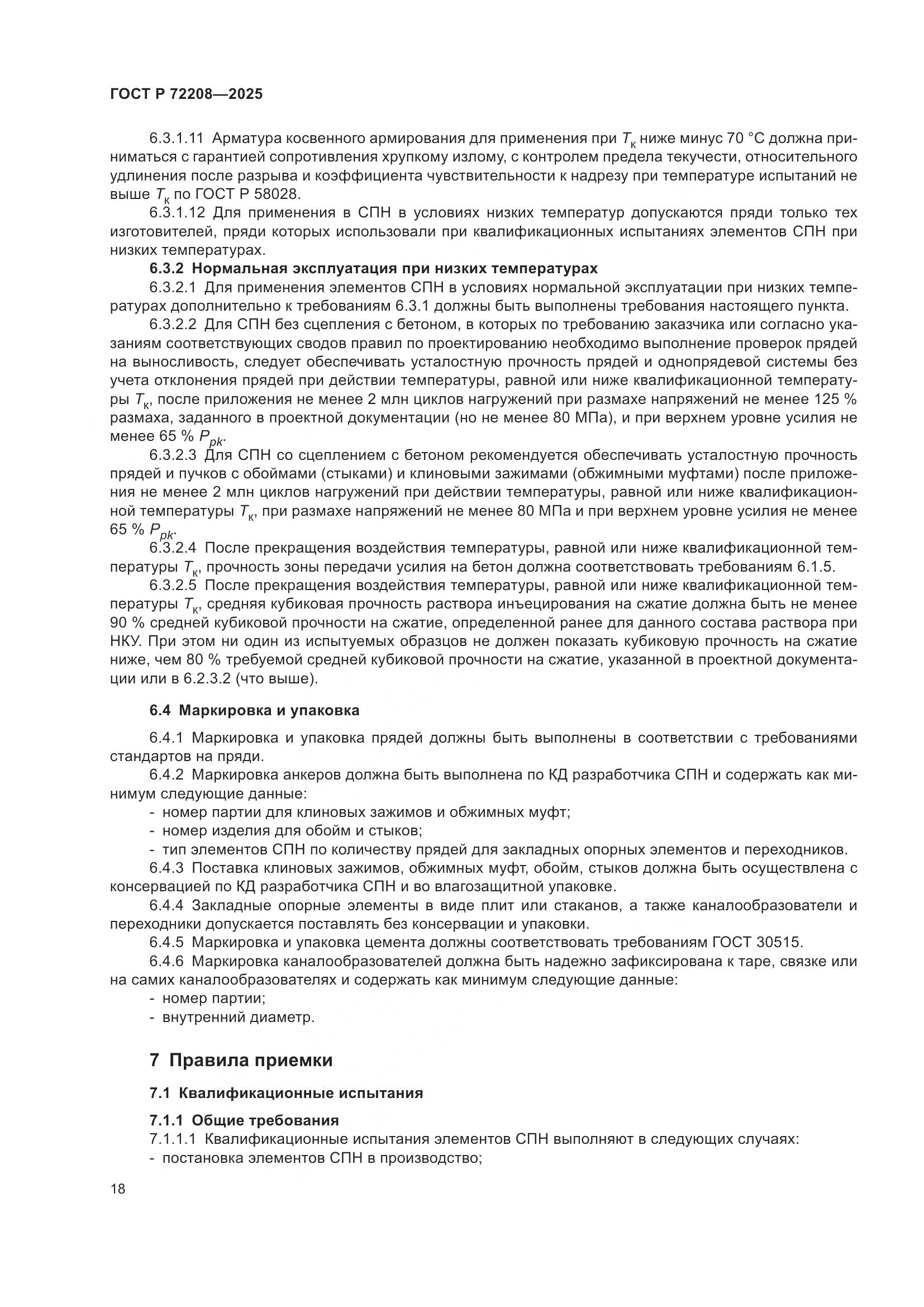 ГОСТ Р 72208-2025, страница 22