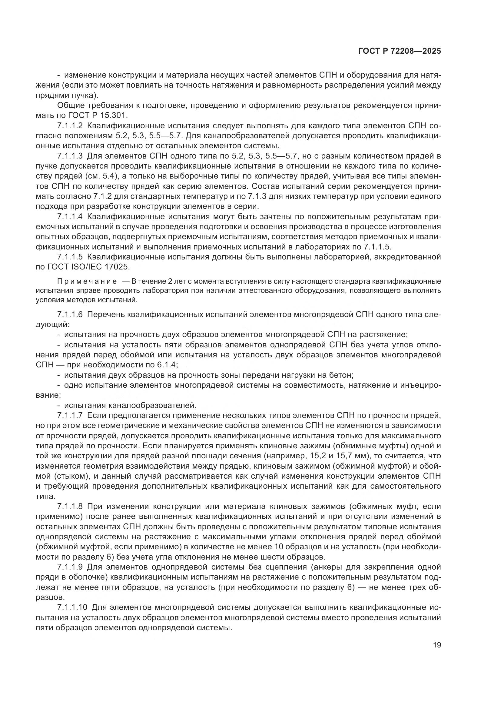 ГОСТ Р 72208-2025, страница 23