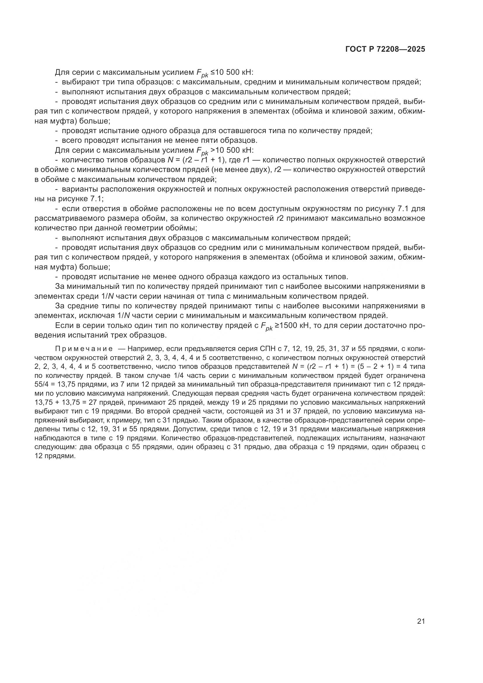 ГОСТ Р 72208-2025, страница 25