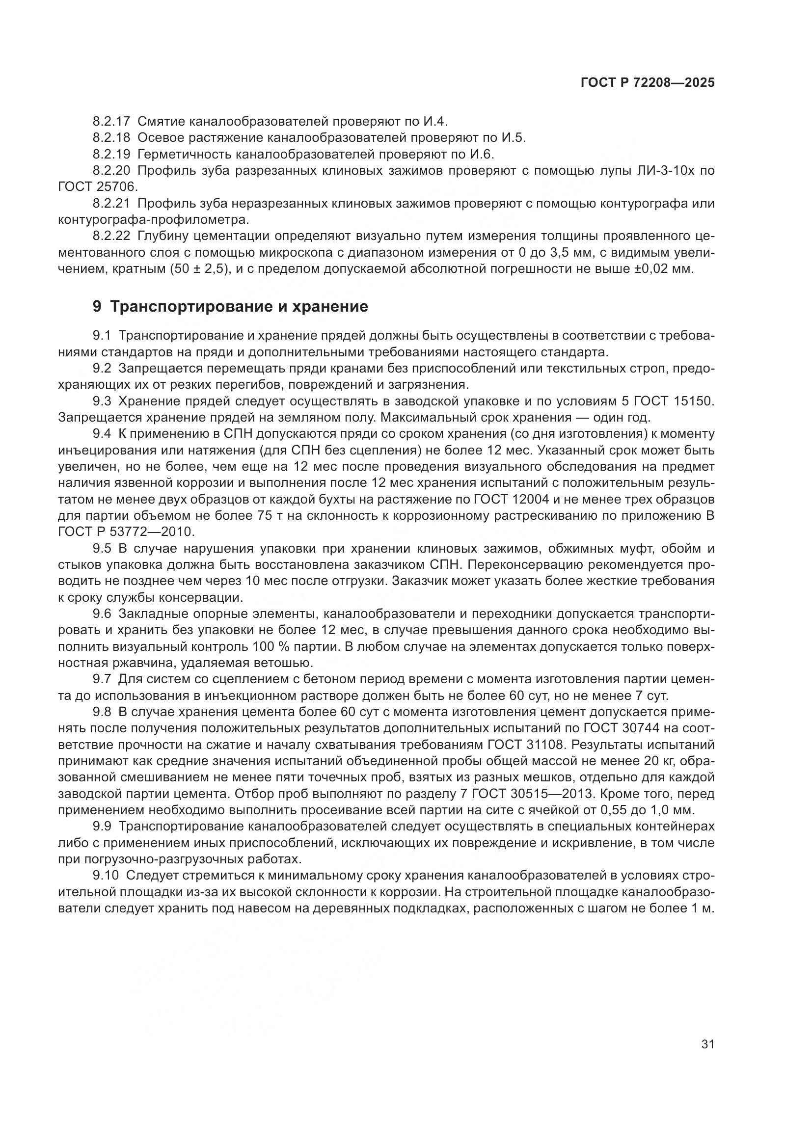 ГОСТ Р 72208-2025, страница 35