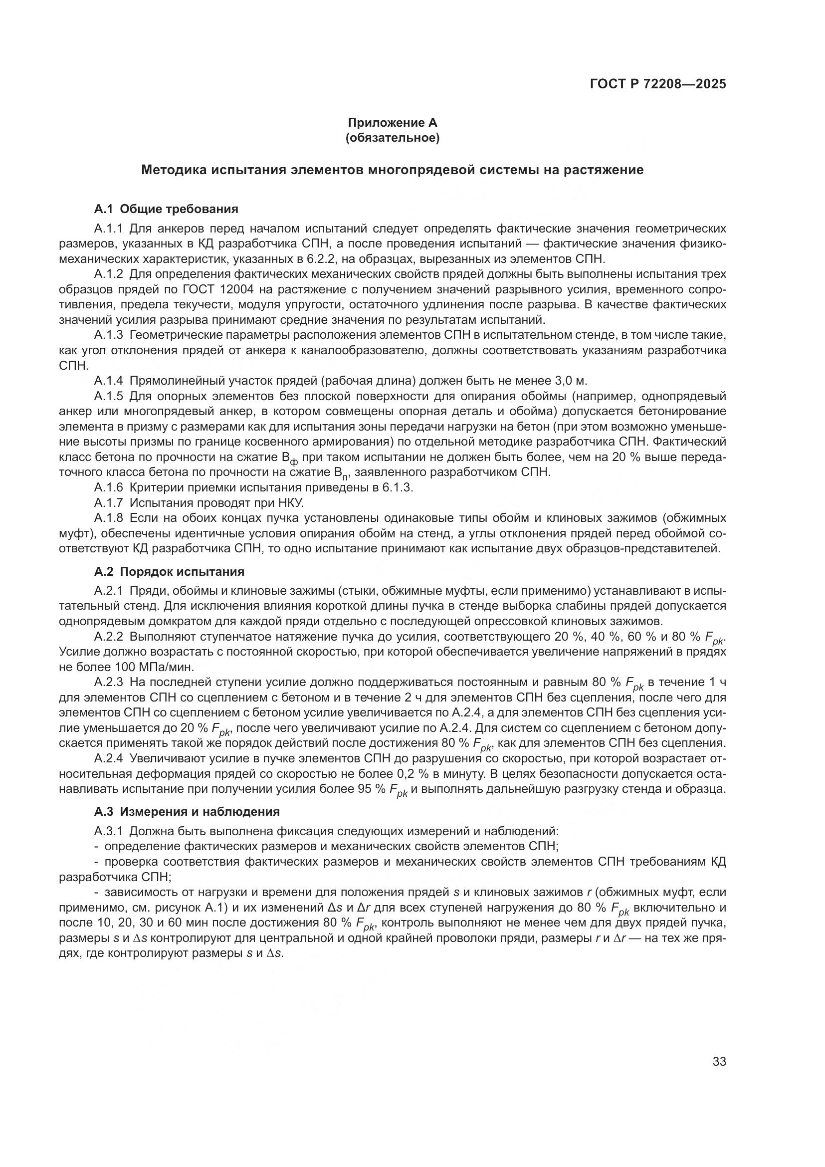 ГОСТ Р 72208-2025, страница 37