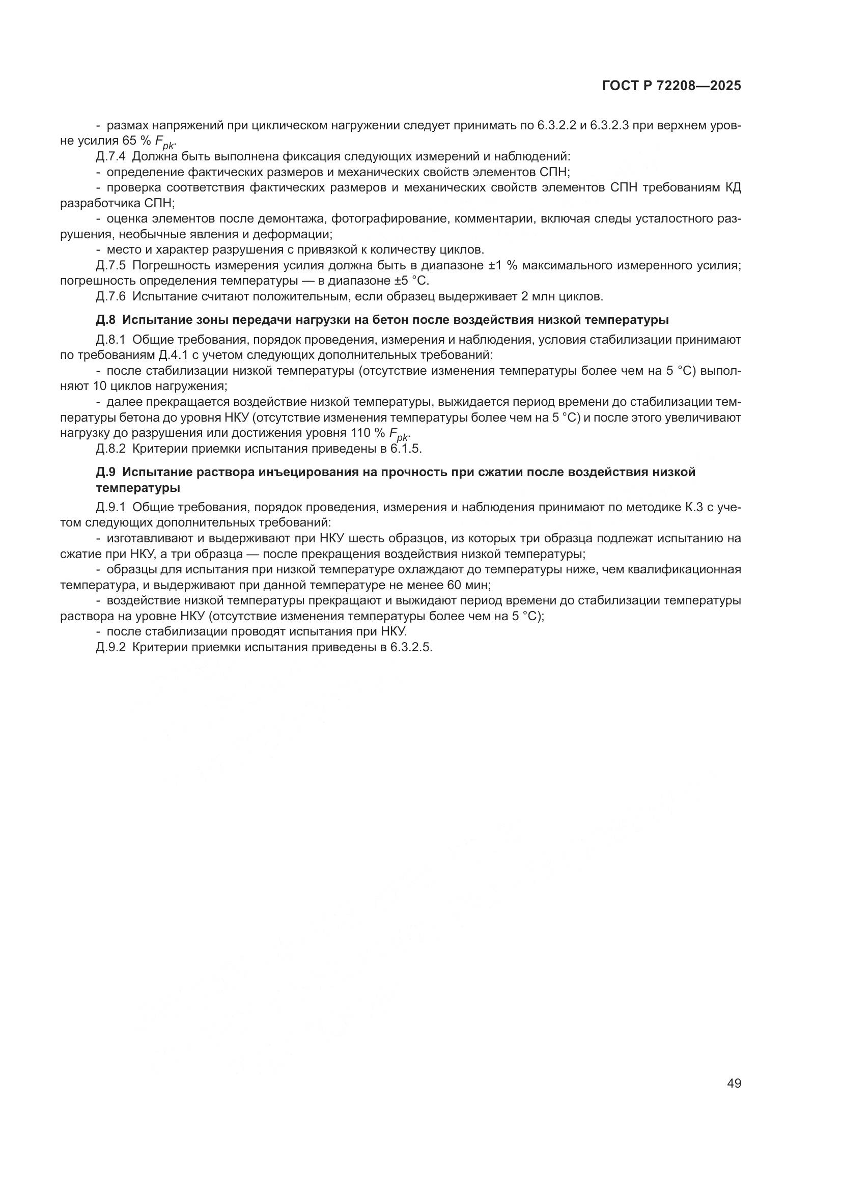 ГОСТ Р 72208-2025, страница 53