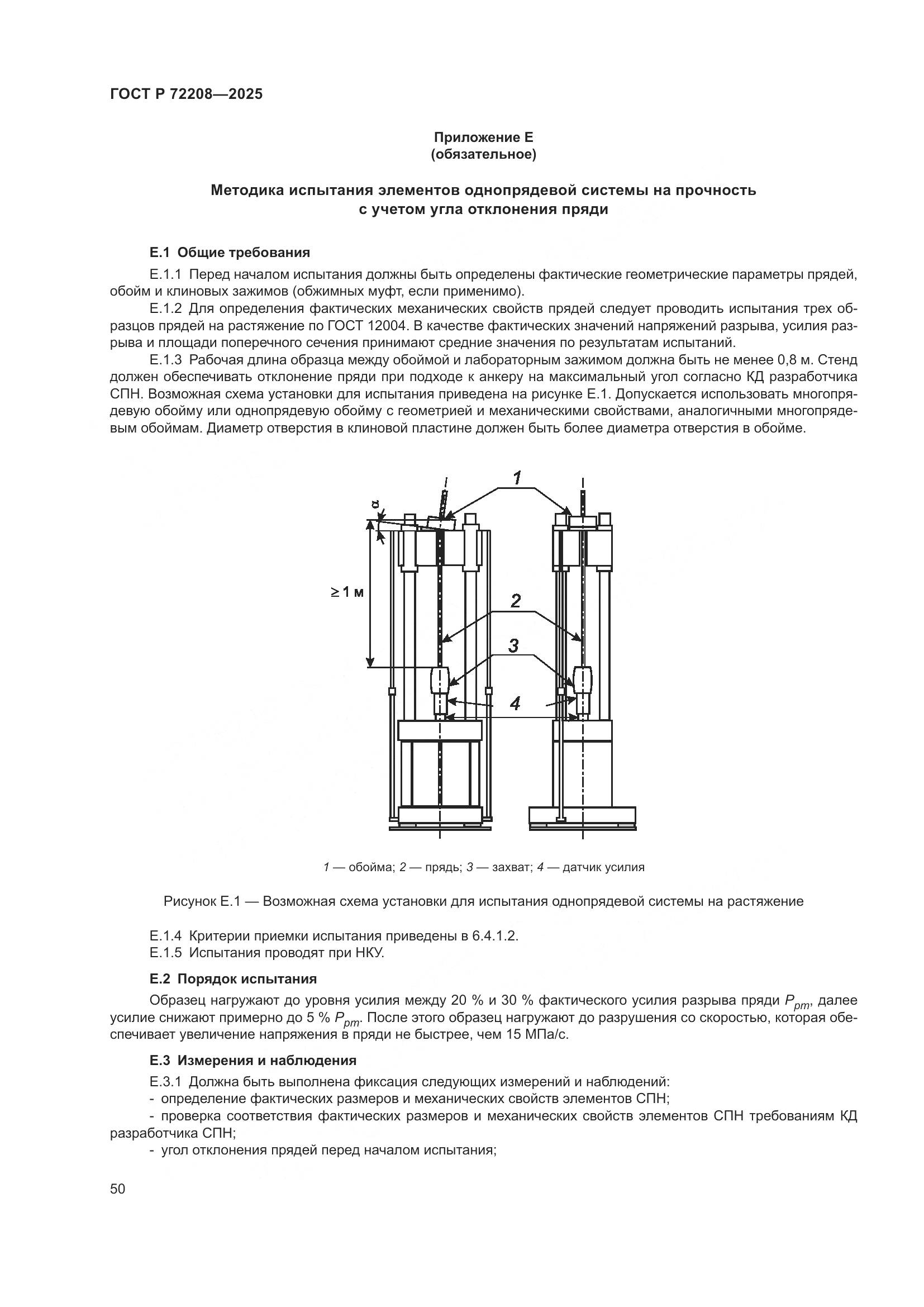 ГОСТ Р 72208-2025, страница 54