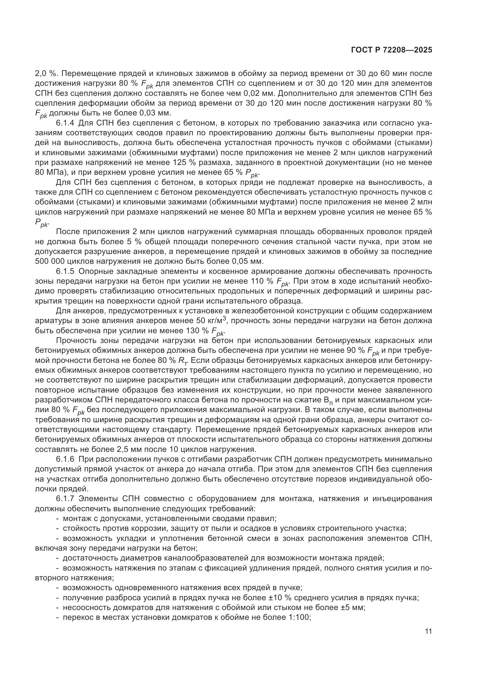 ГОСТ Р 72208-2025, страница 15