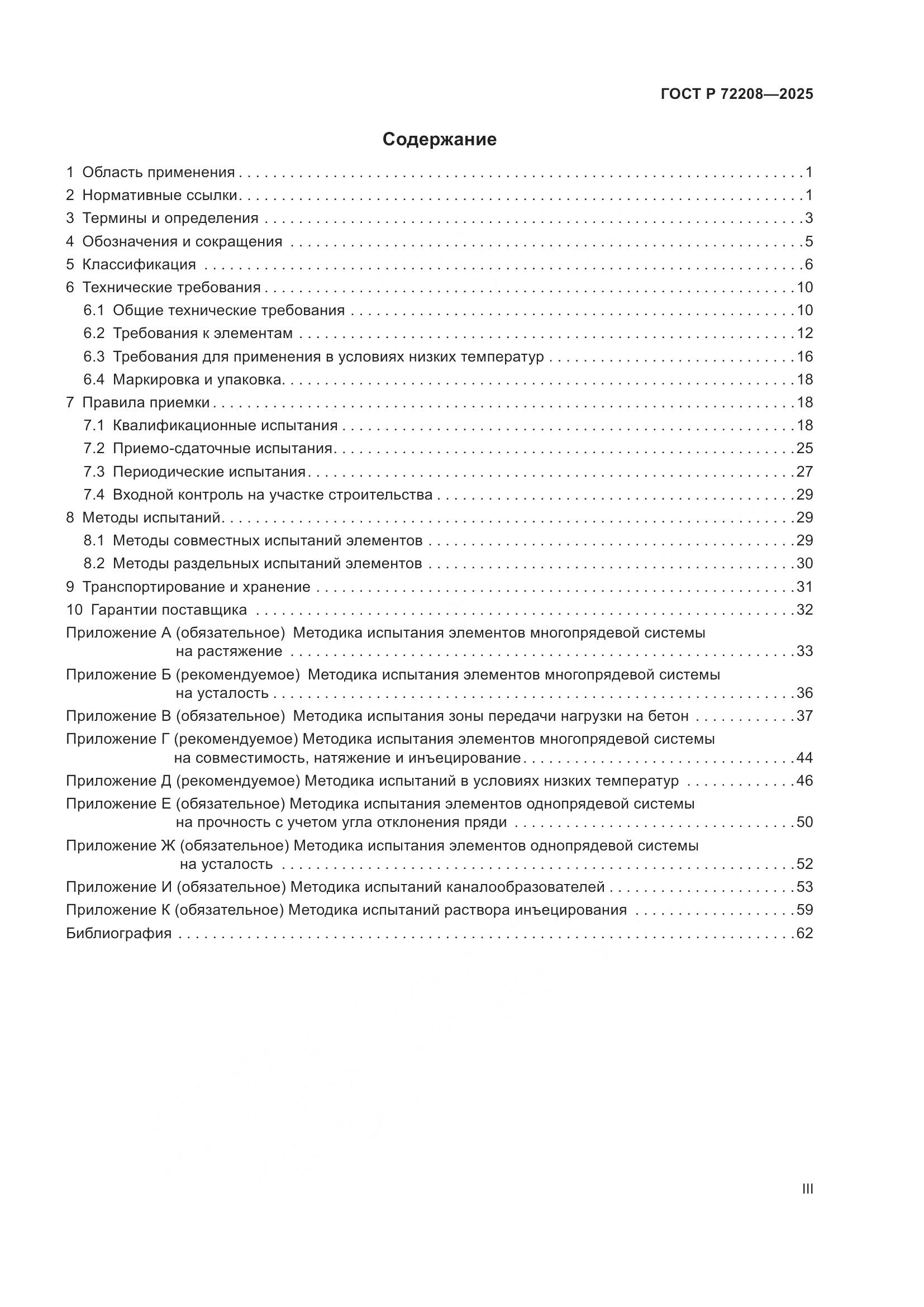 ГОСТ Р 72208-2025, страница 3