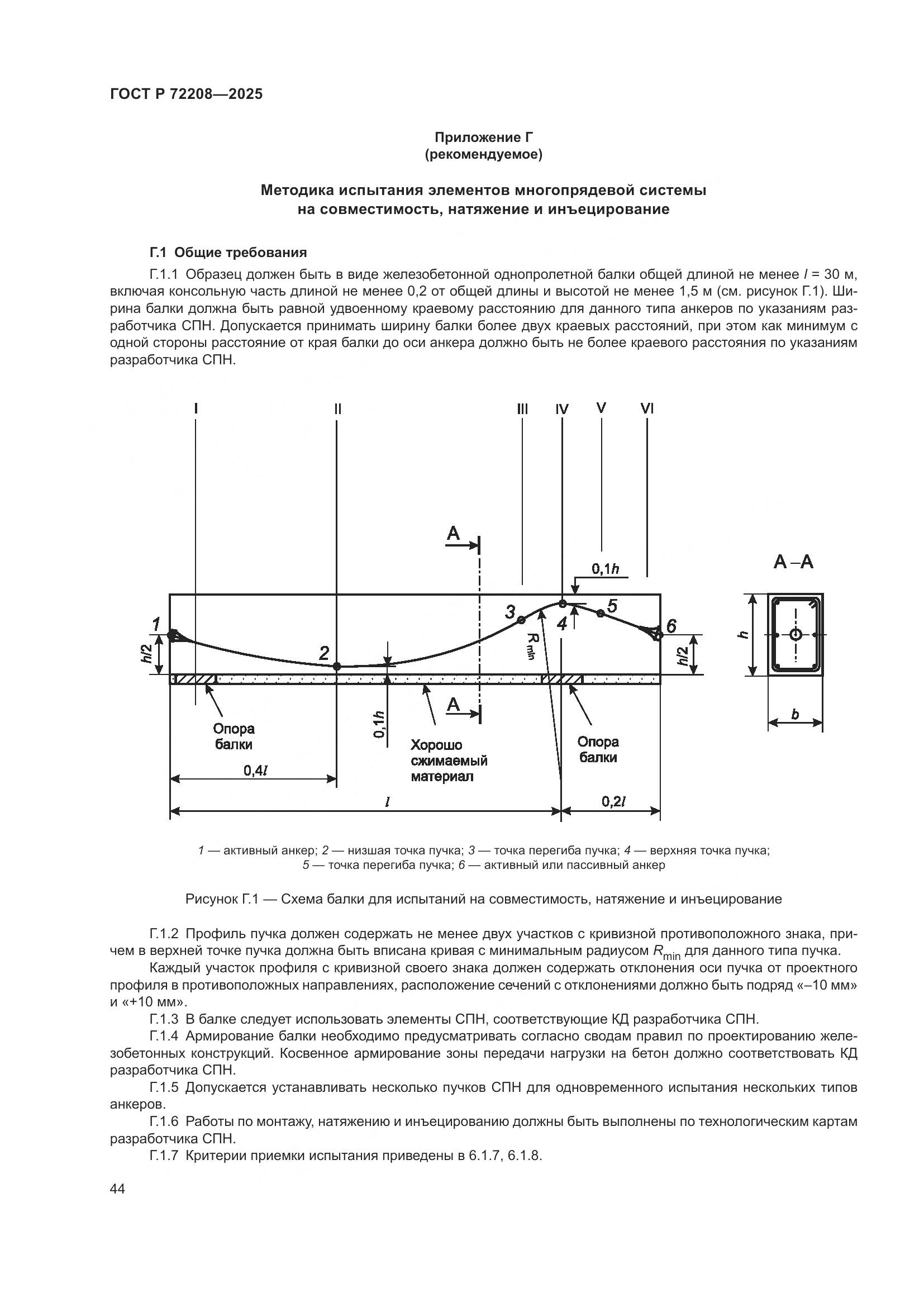 ГОСТ Р 72208-2025, страница 48