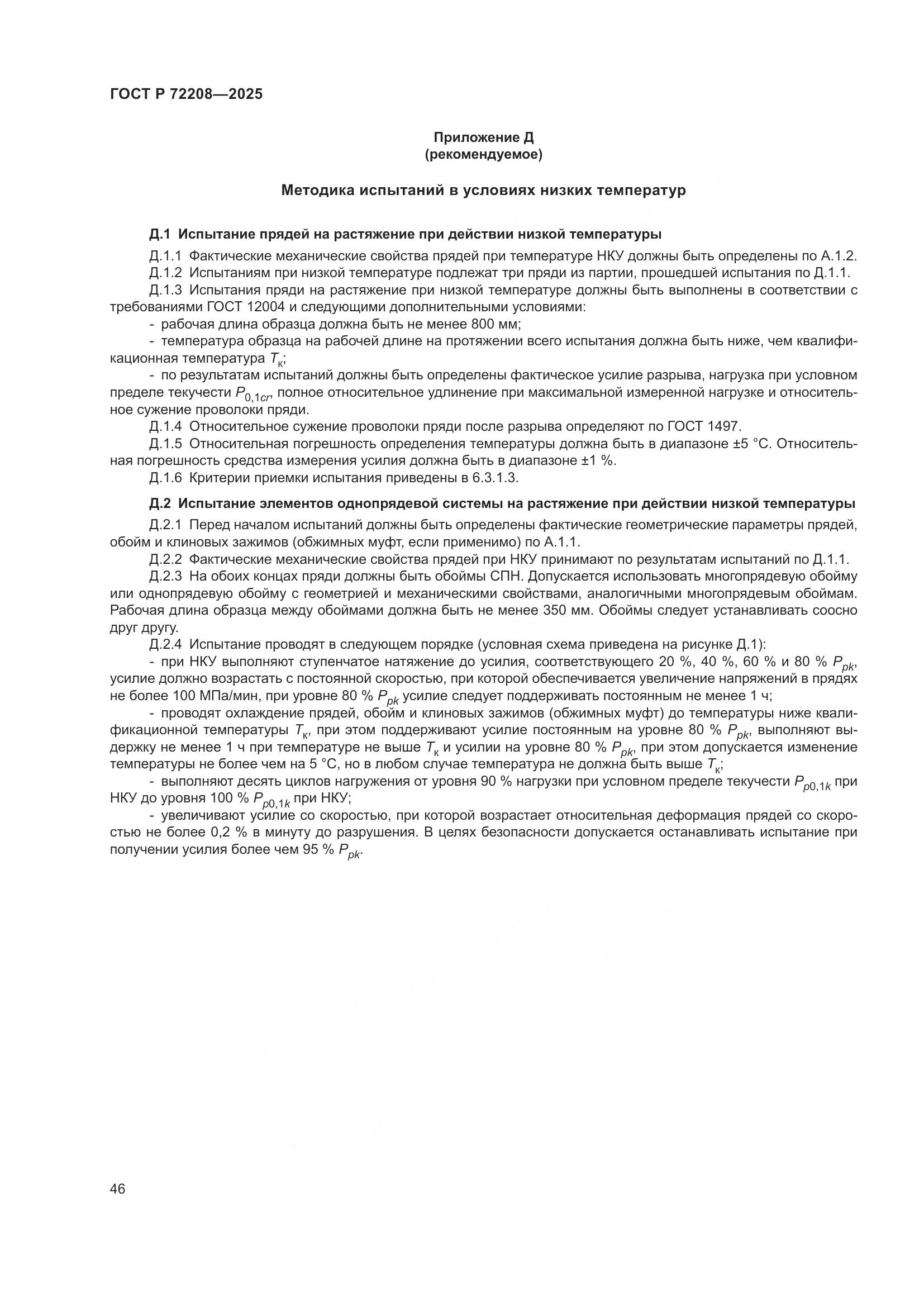 ГОСТ Р 72208-2025, страница 50