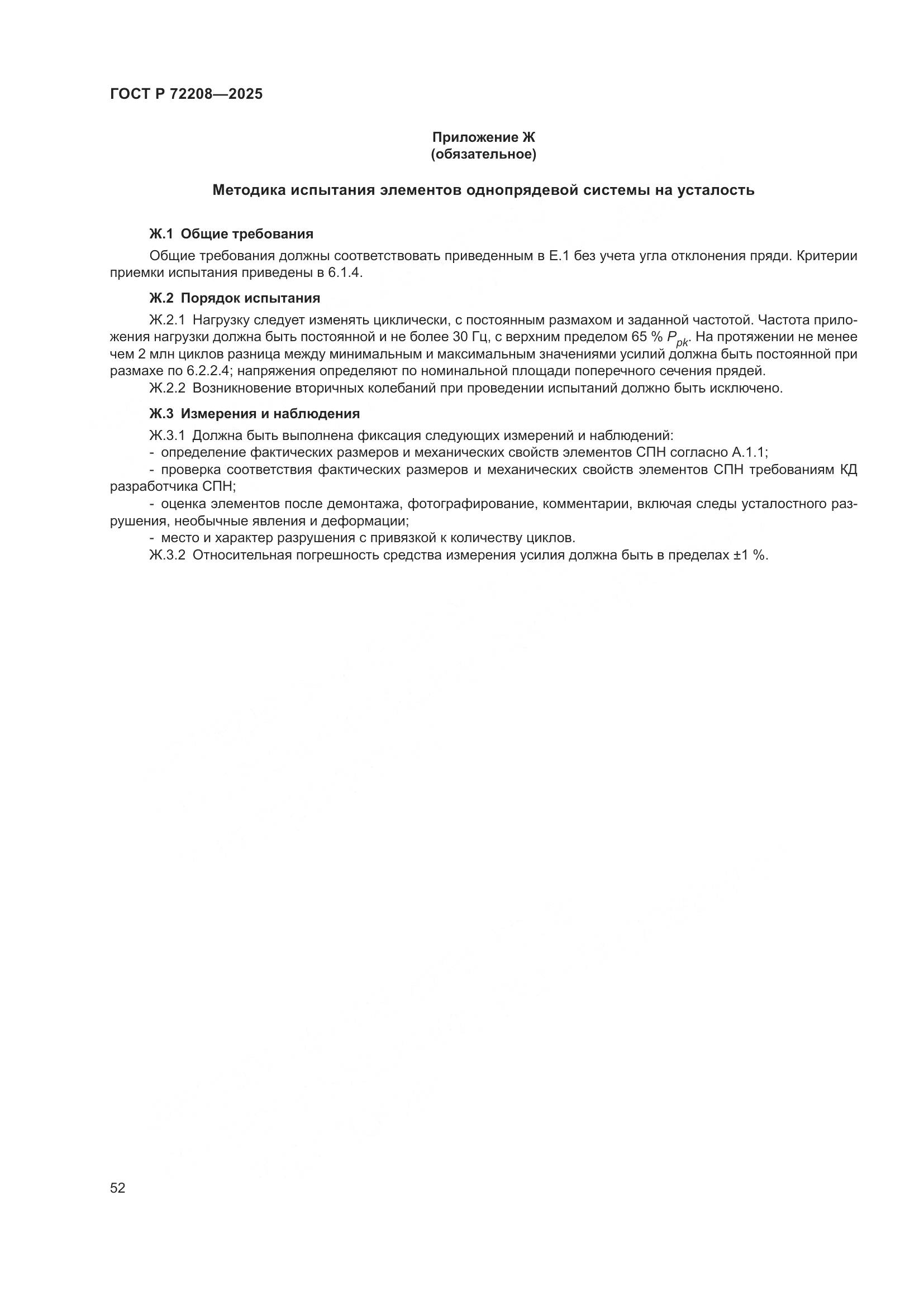 ГОСТ Р 72208-2025, страница 56