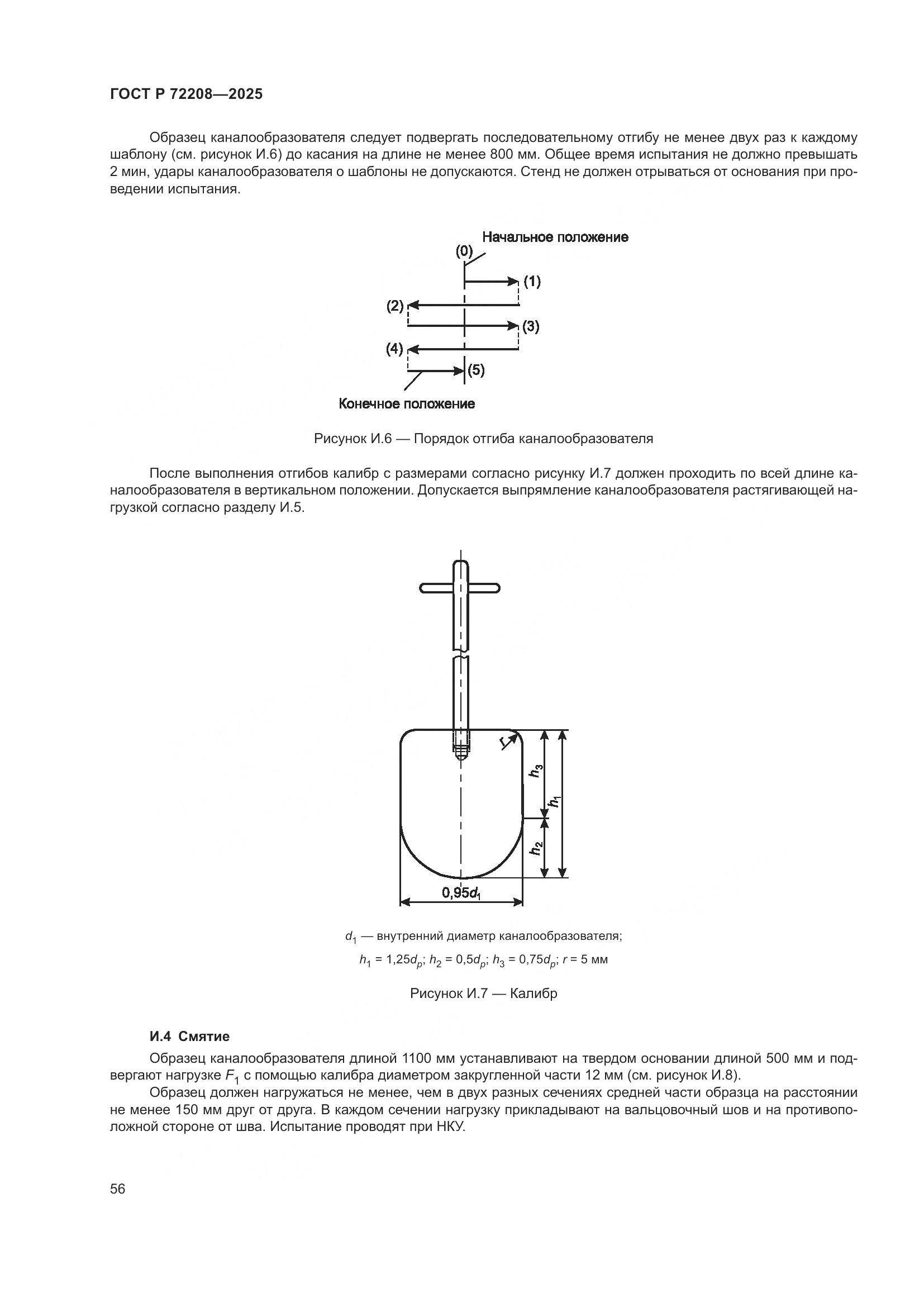 ГОСТ Р 72208-2025, страница 60