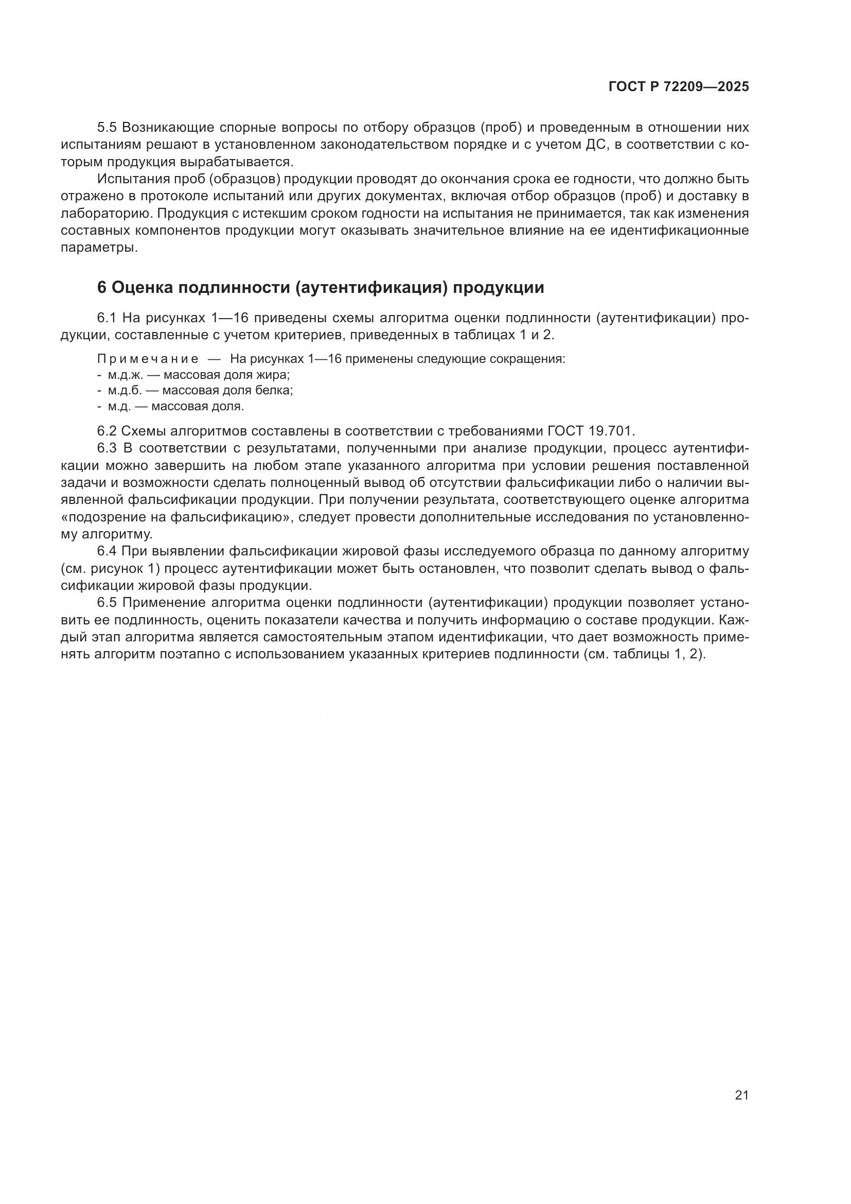 ГОСТ Р 72209-2025, страница 25