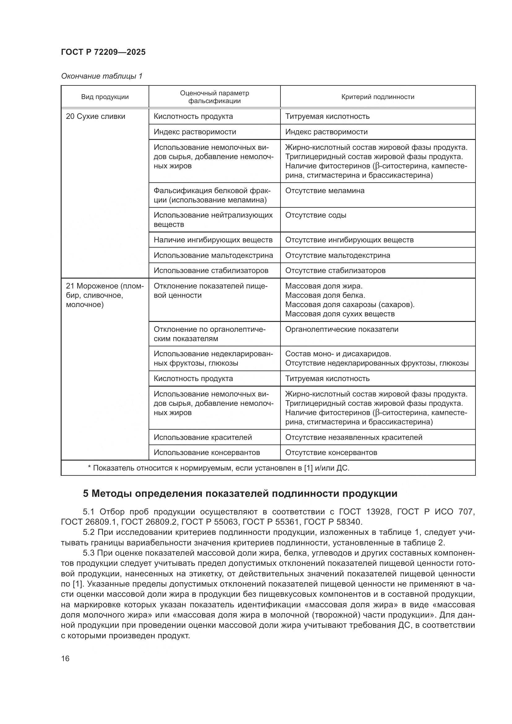 ГОСТ Р 72209-2025, страница 20