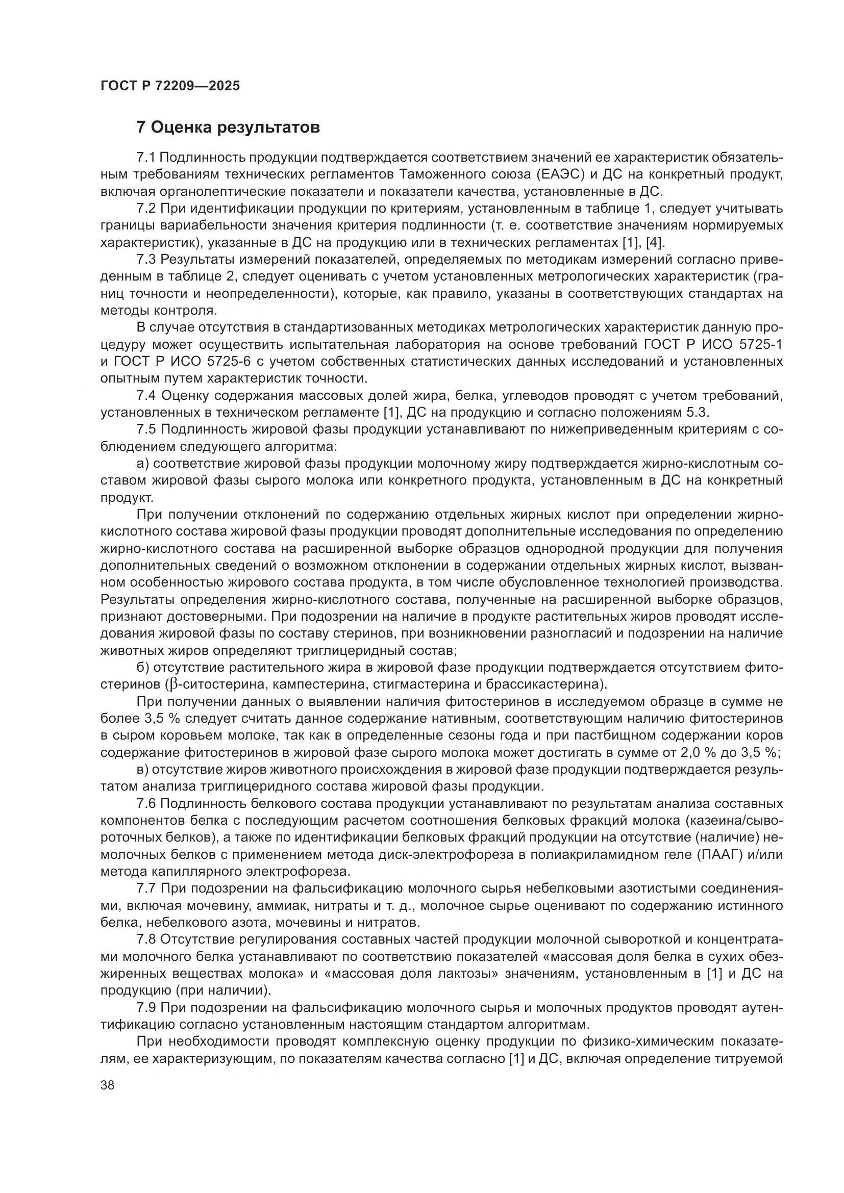 ГОСТ Р 72209-2025, страница 42