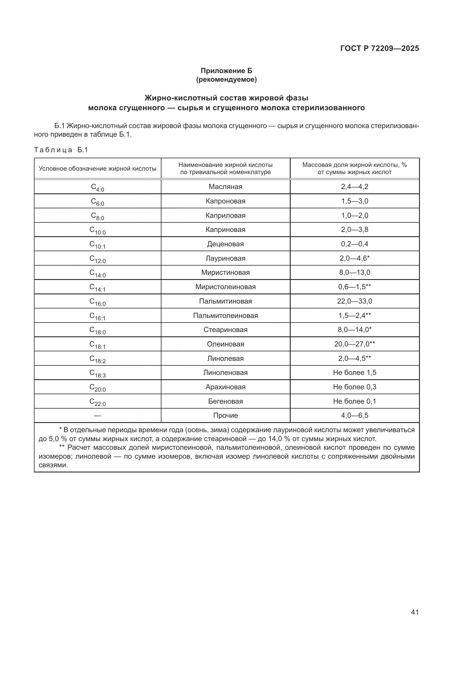 ГОСТ Р 72209-2025, страница 45