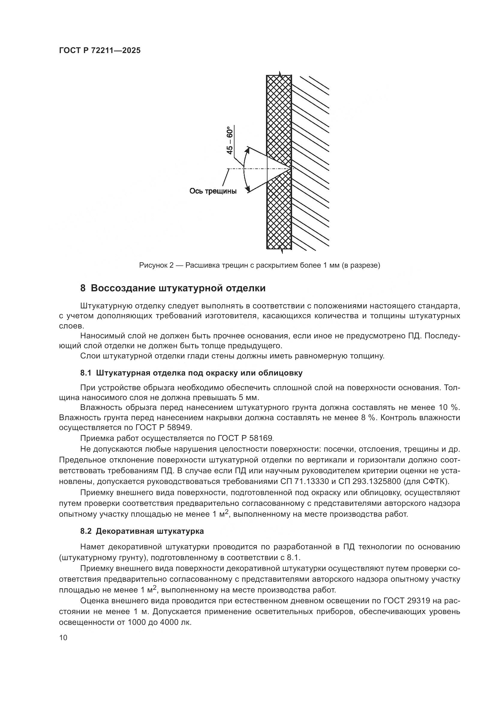 ГОСТ Р 72211-2025, страница 14