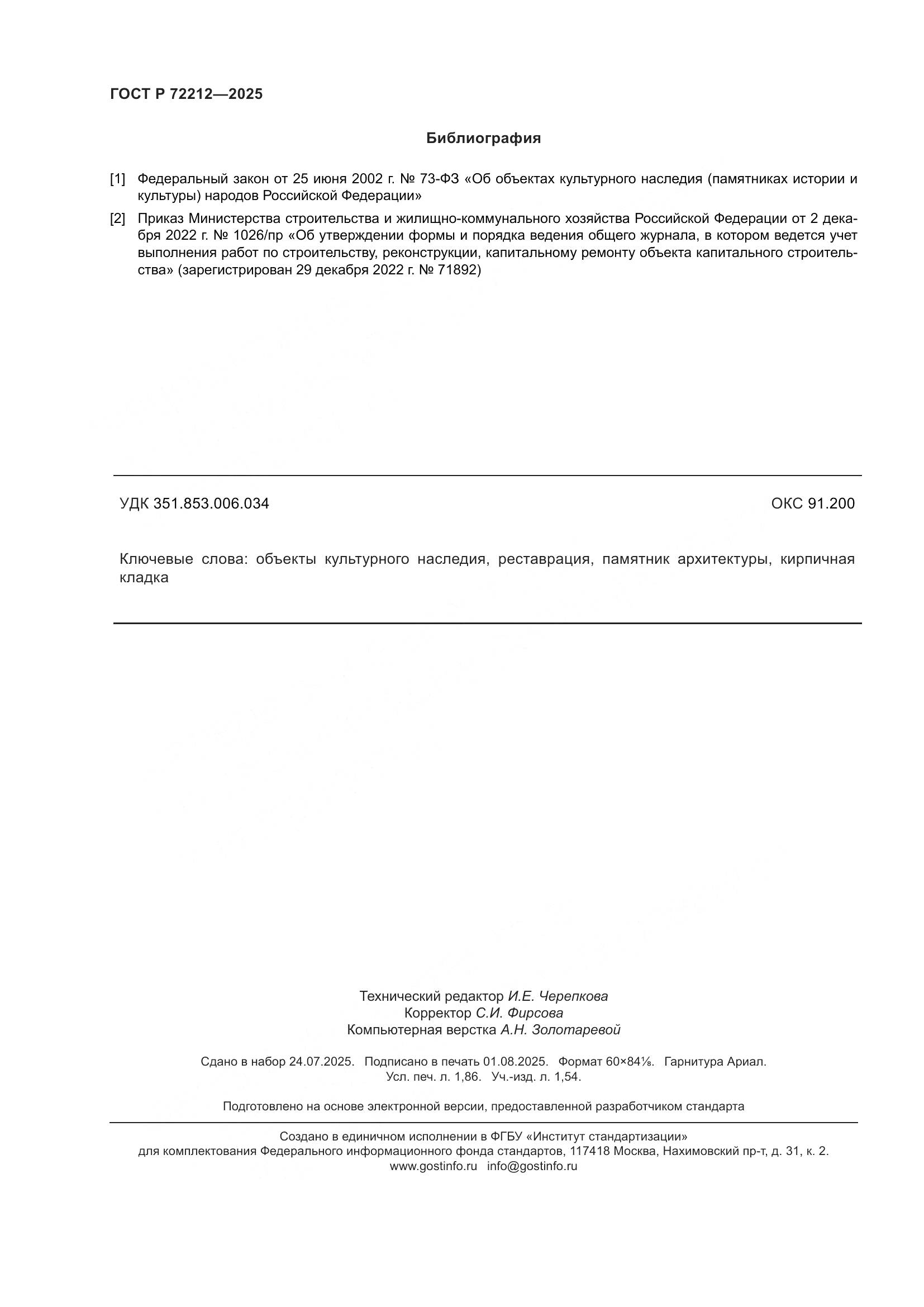 ГОСТ Р 72212-2025, страница 16