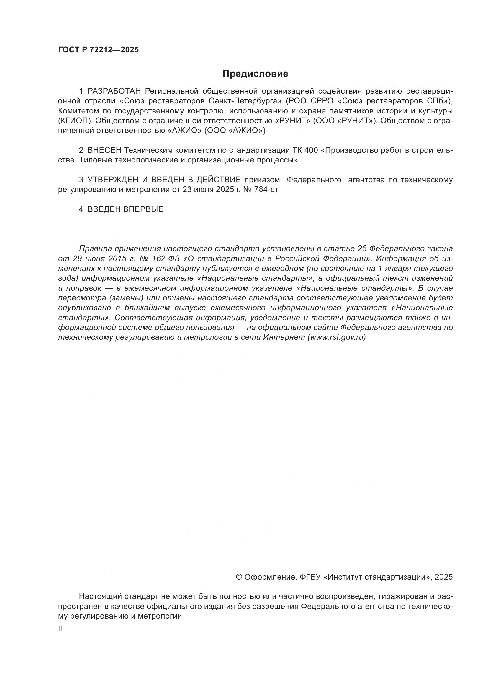 ГОСТ Р 72212-2025, страница 2