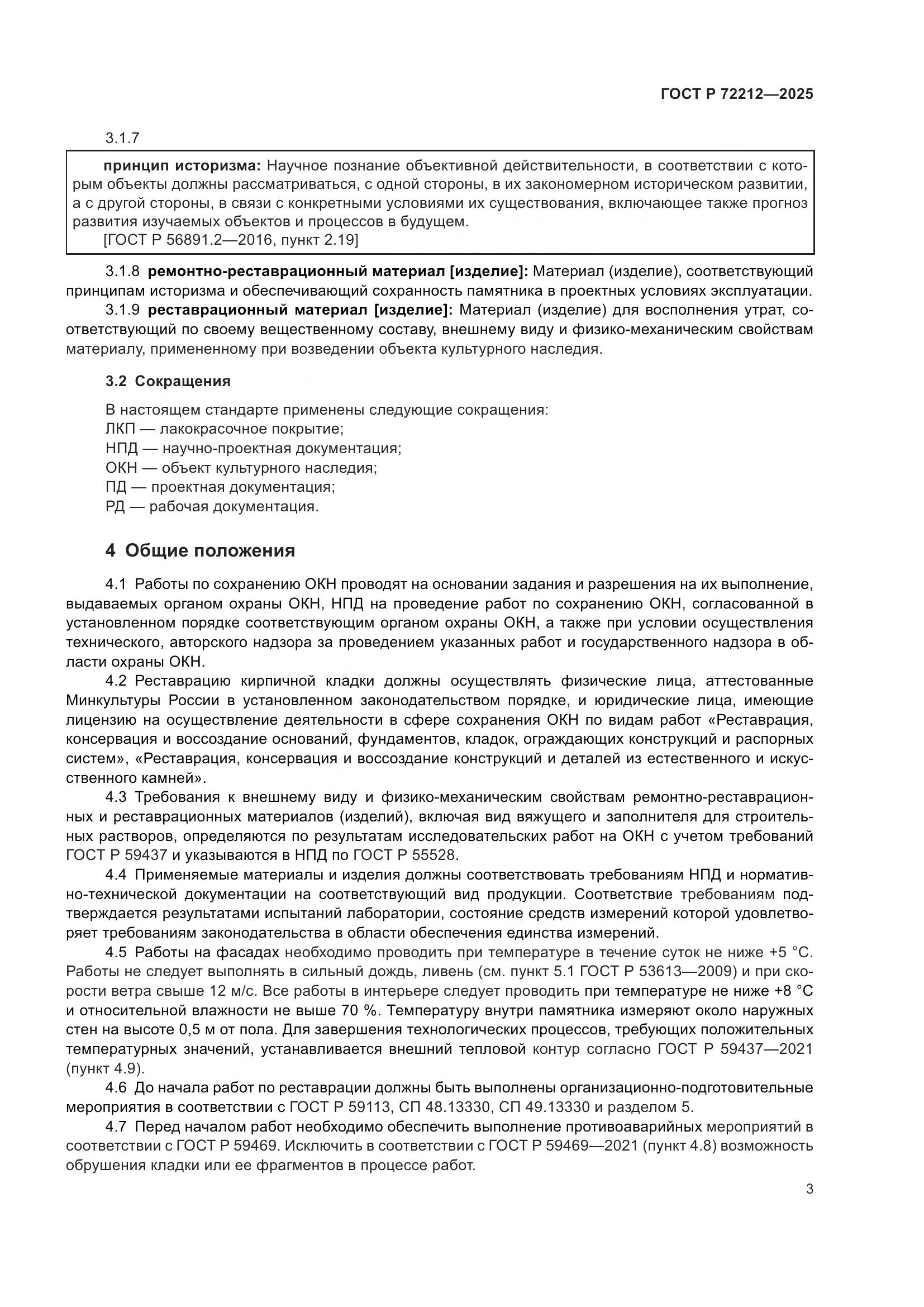 ГОСТ Р 72212-2025, страница 7