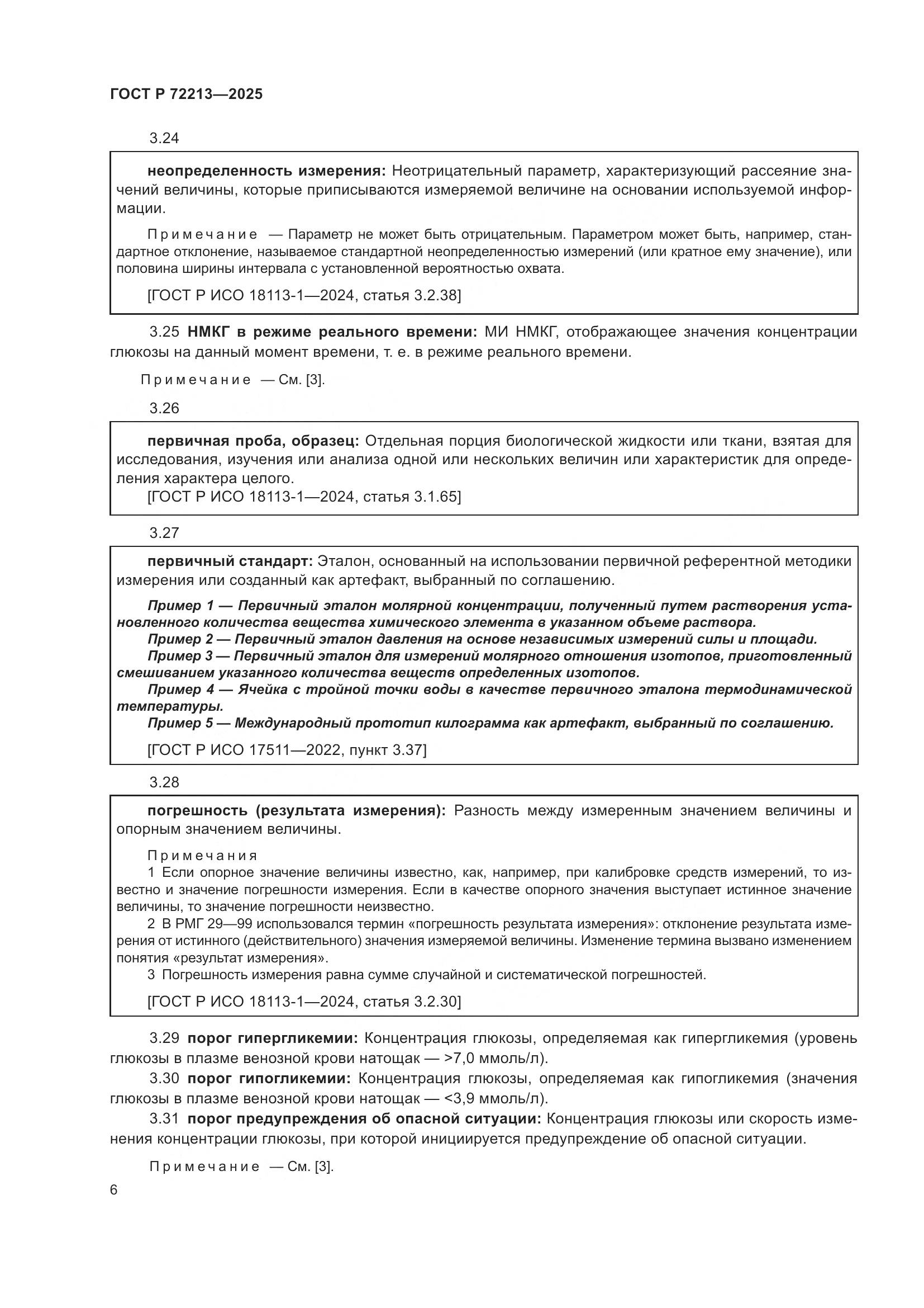 ГОСТ Р 72213-2025, страница 10