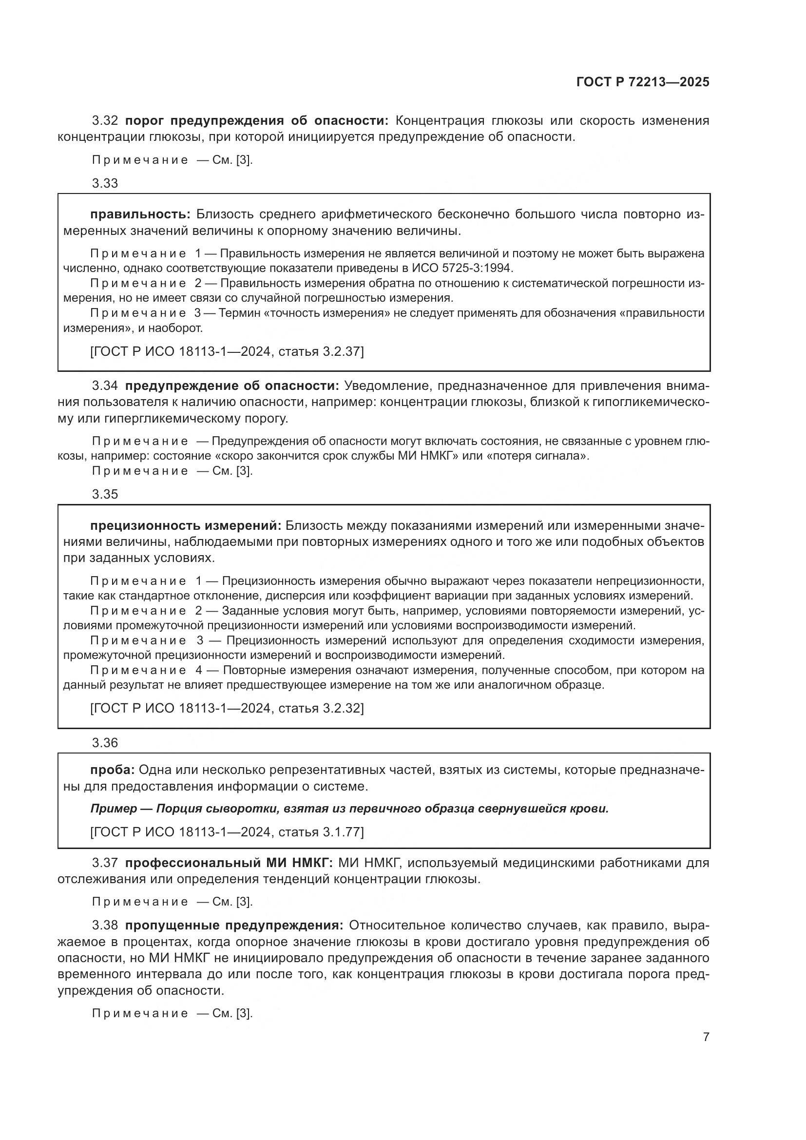 ГОСТ Р 72213-2025, страница 11