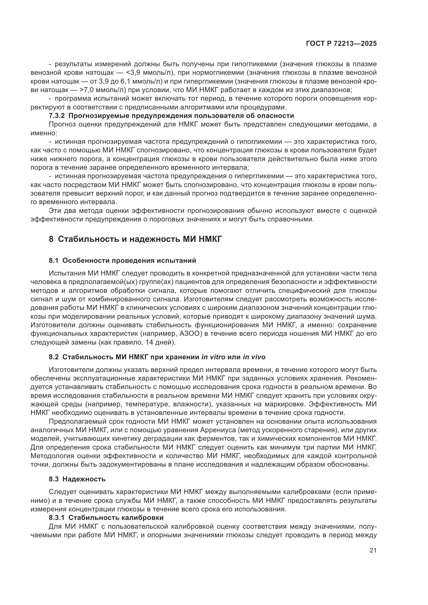 ГОСТ Р 72213-2025, страница 25