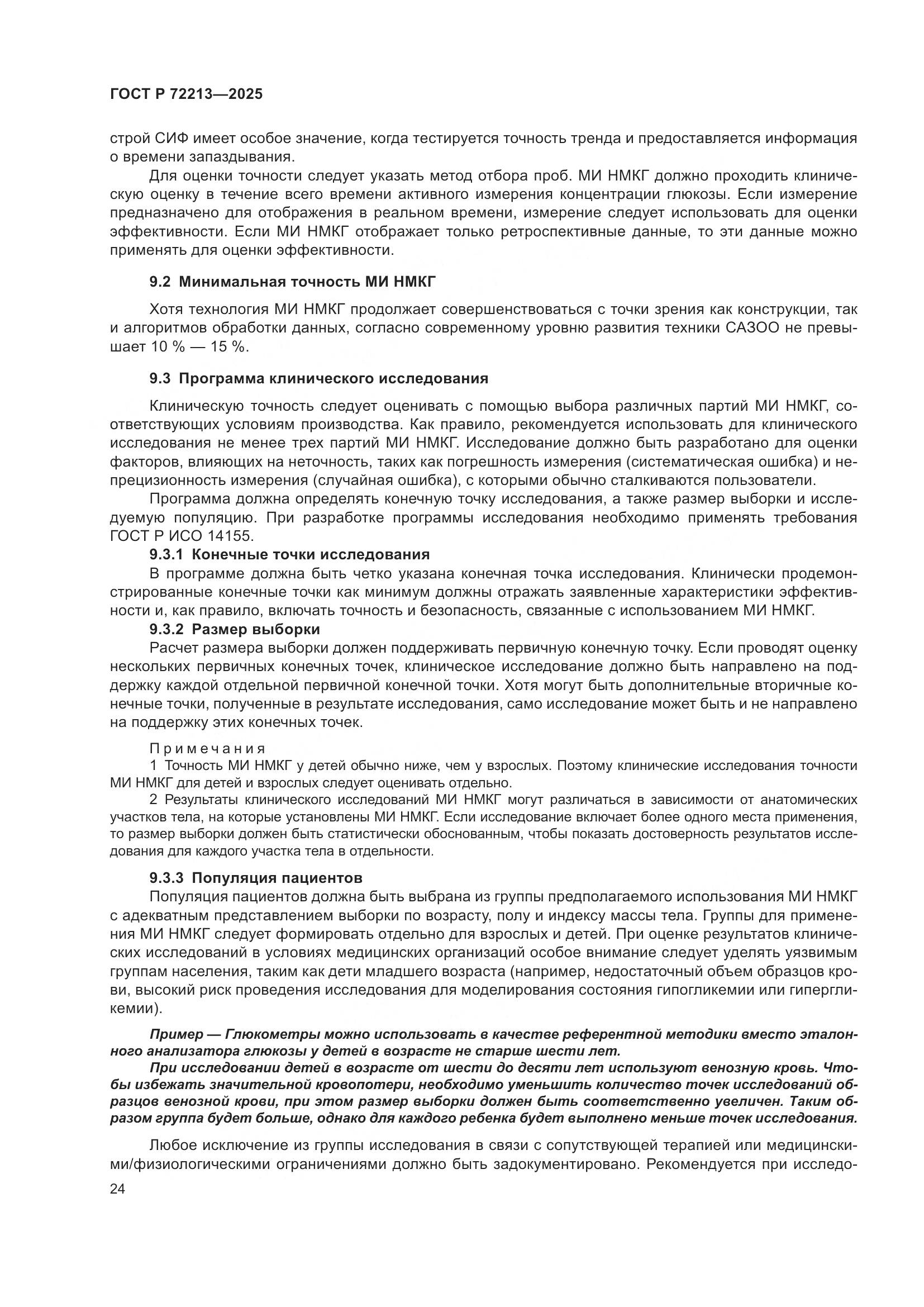 ГОСТ Р 72213-2025, страница 28