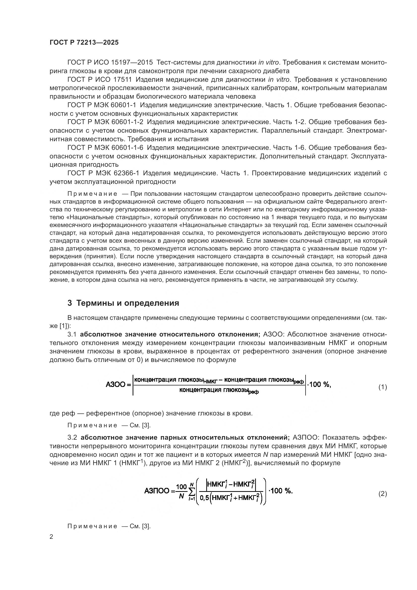 ГОСТ Р 72213-2025, страница 6