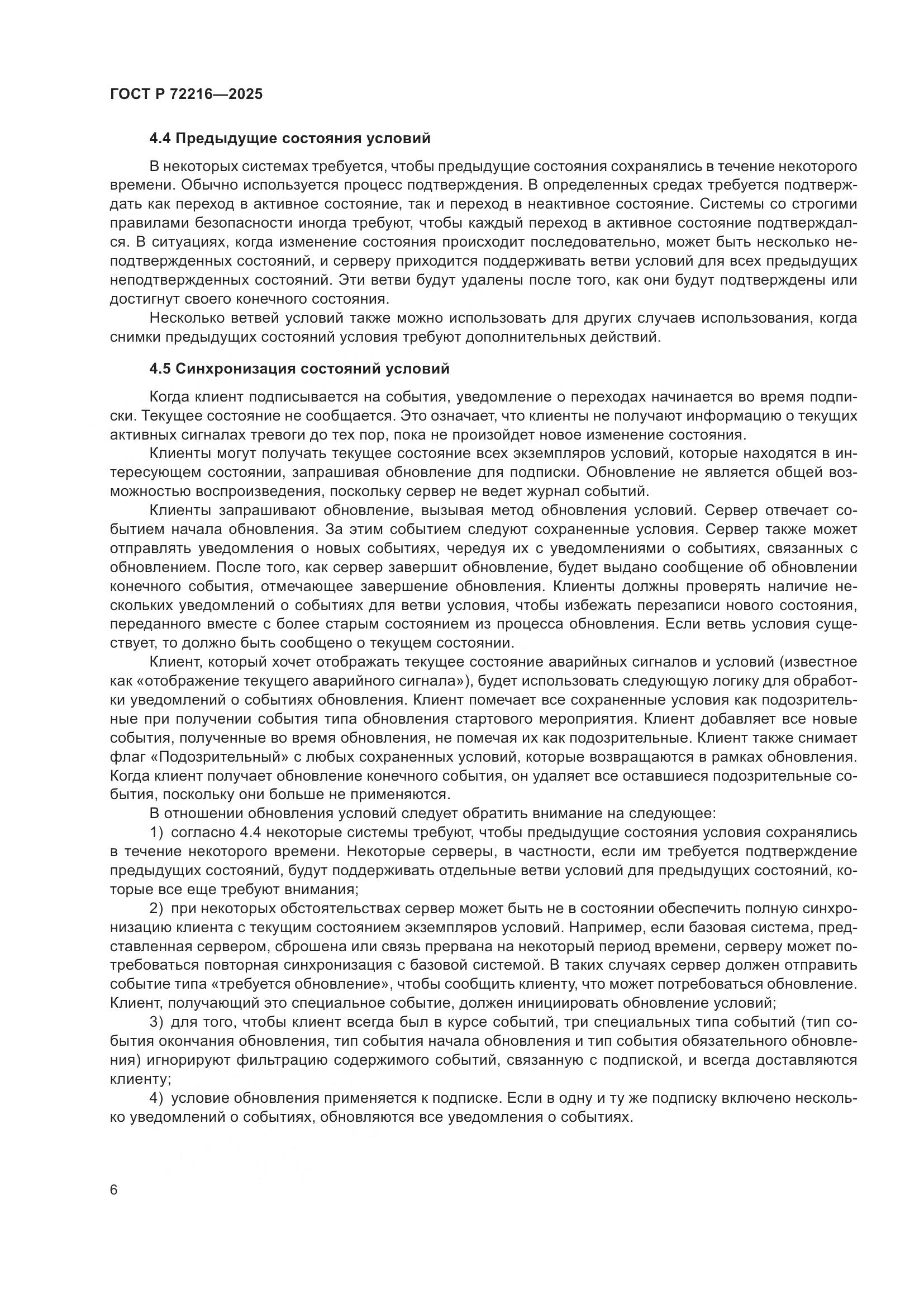 ГОСТ Р 72216-2025, страница 10