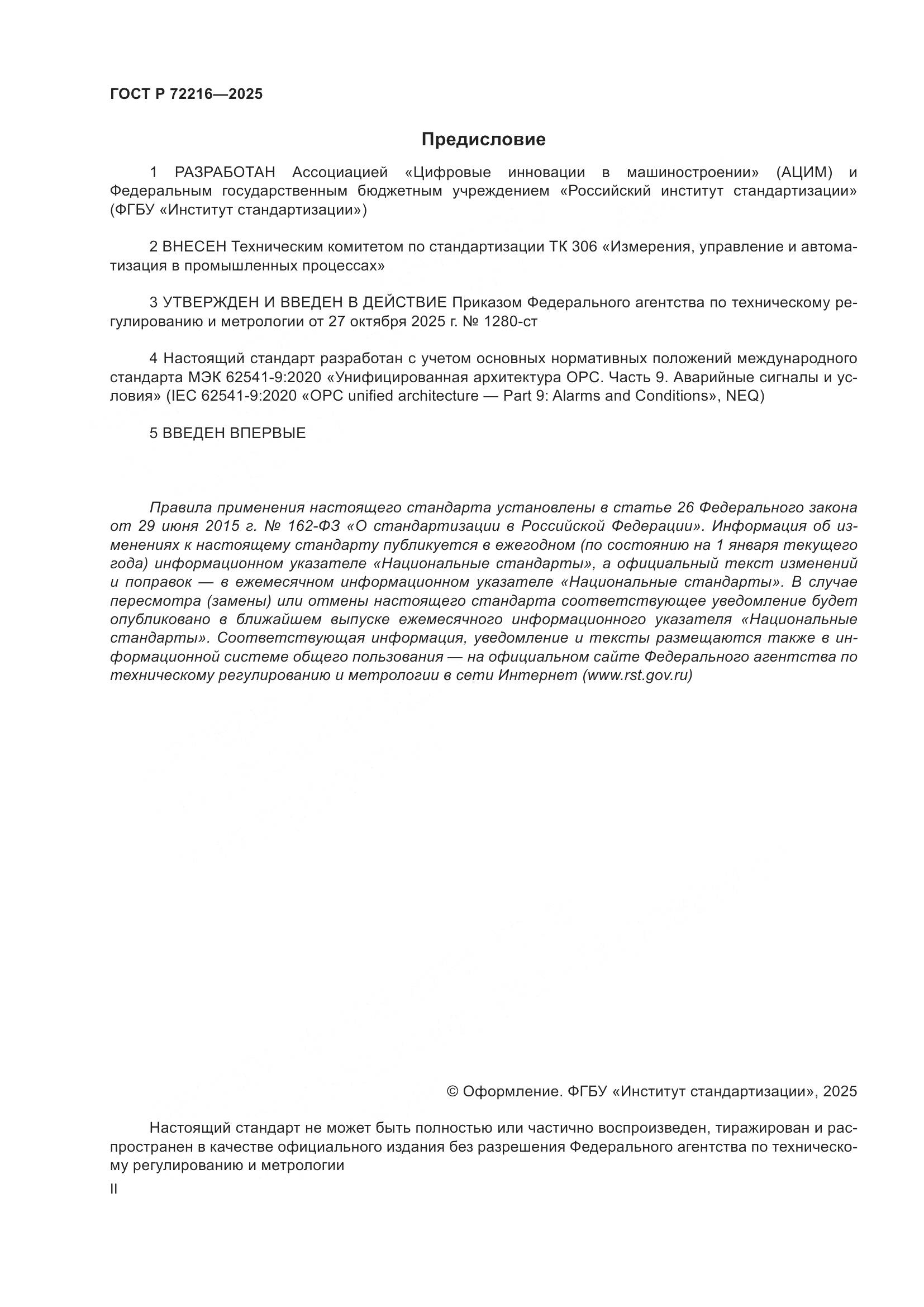 ГОСТ Р 72216-2025, страница 2