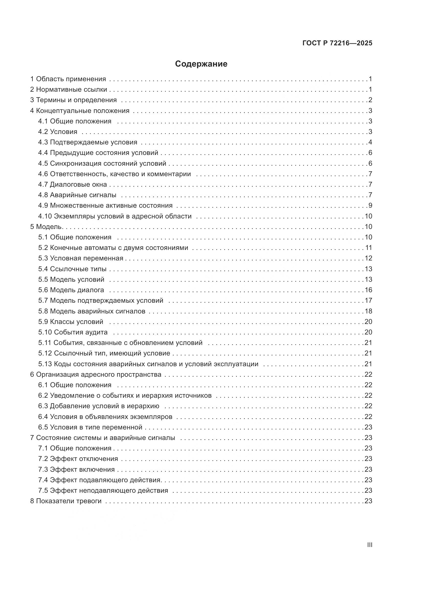 ГОСТ Р 72216-2025, страница 3