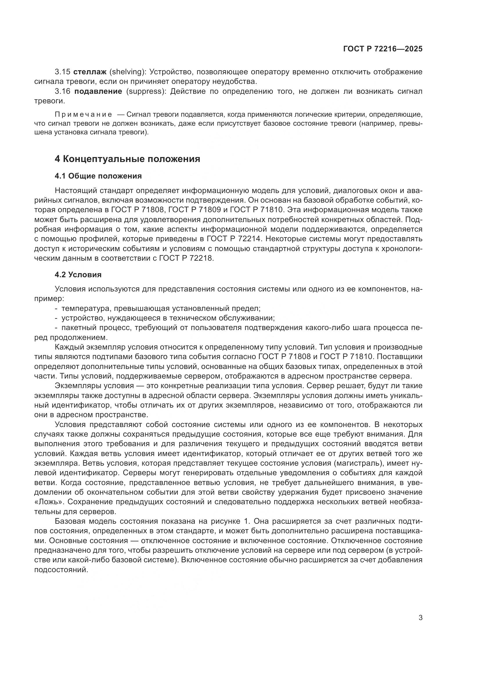ГОСТ Р 72216-2025, страница 7