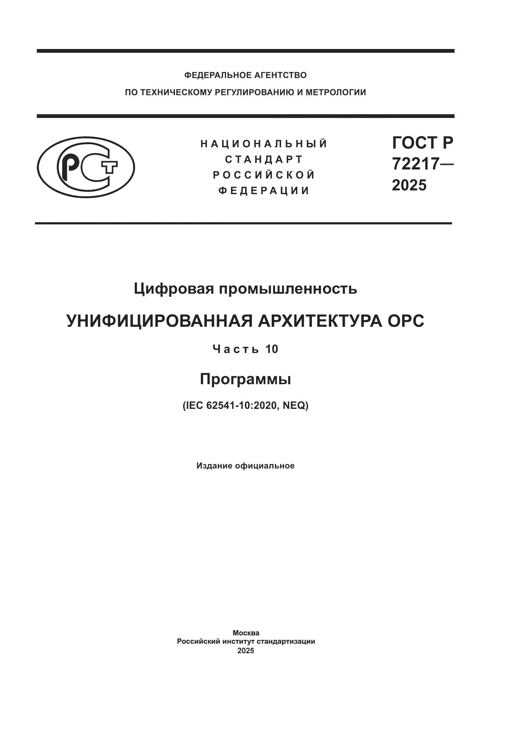 ГОСТ Р 72217-2025, страница 1