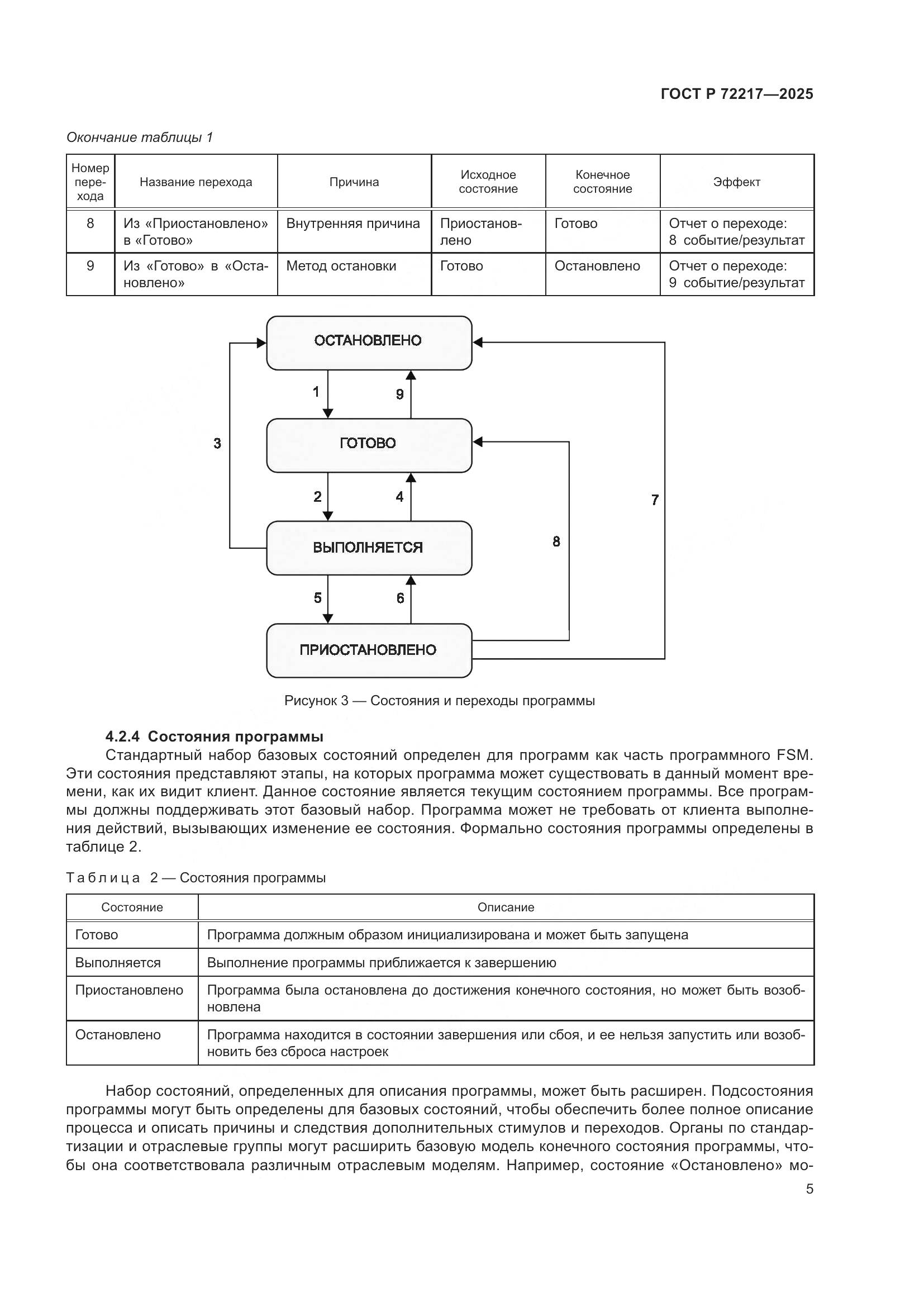 ГОСТ Р 72217-2025, страница 9
