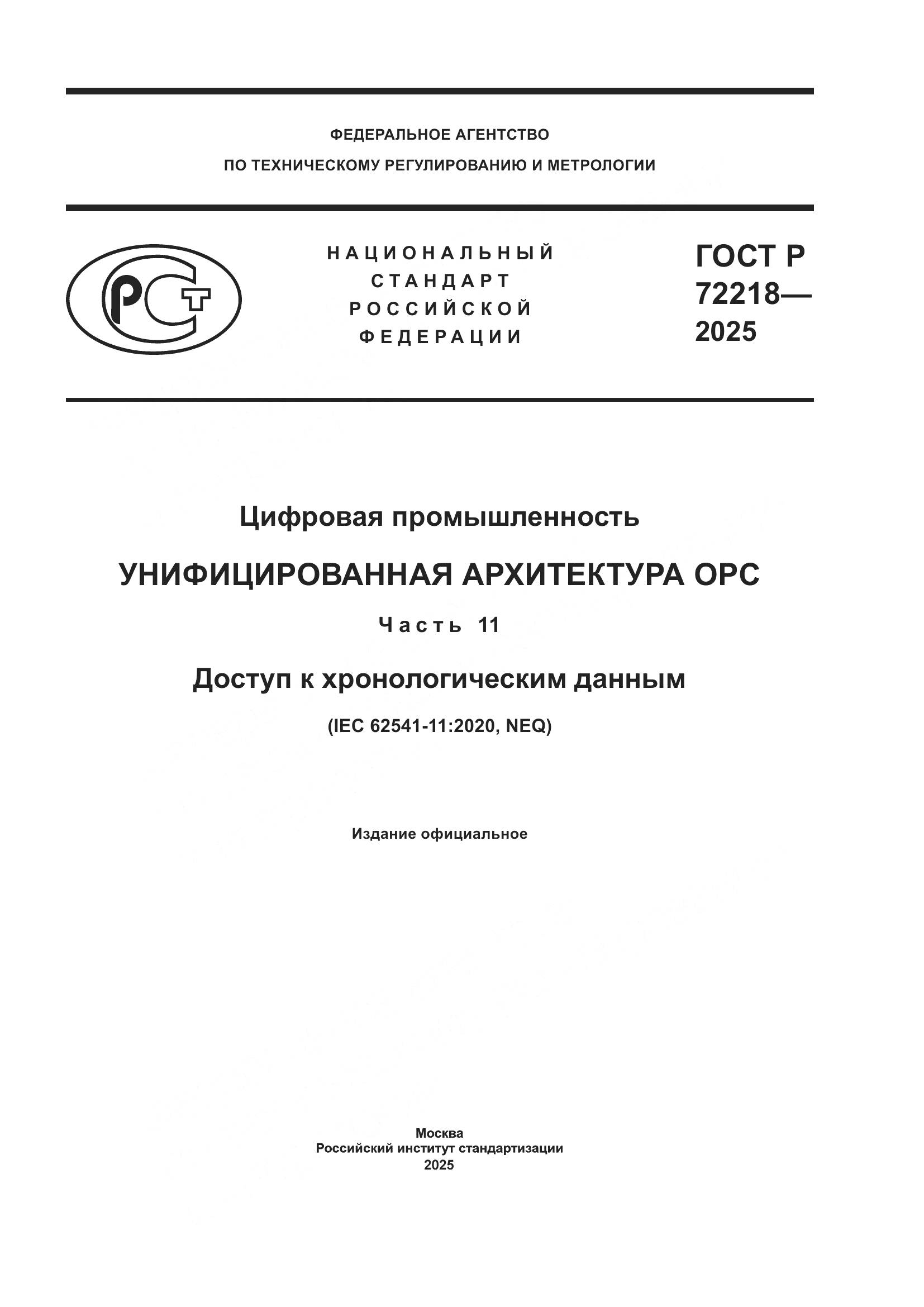 ГОСТ Р 72218-2025, страница 1