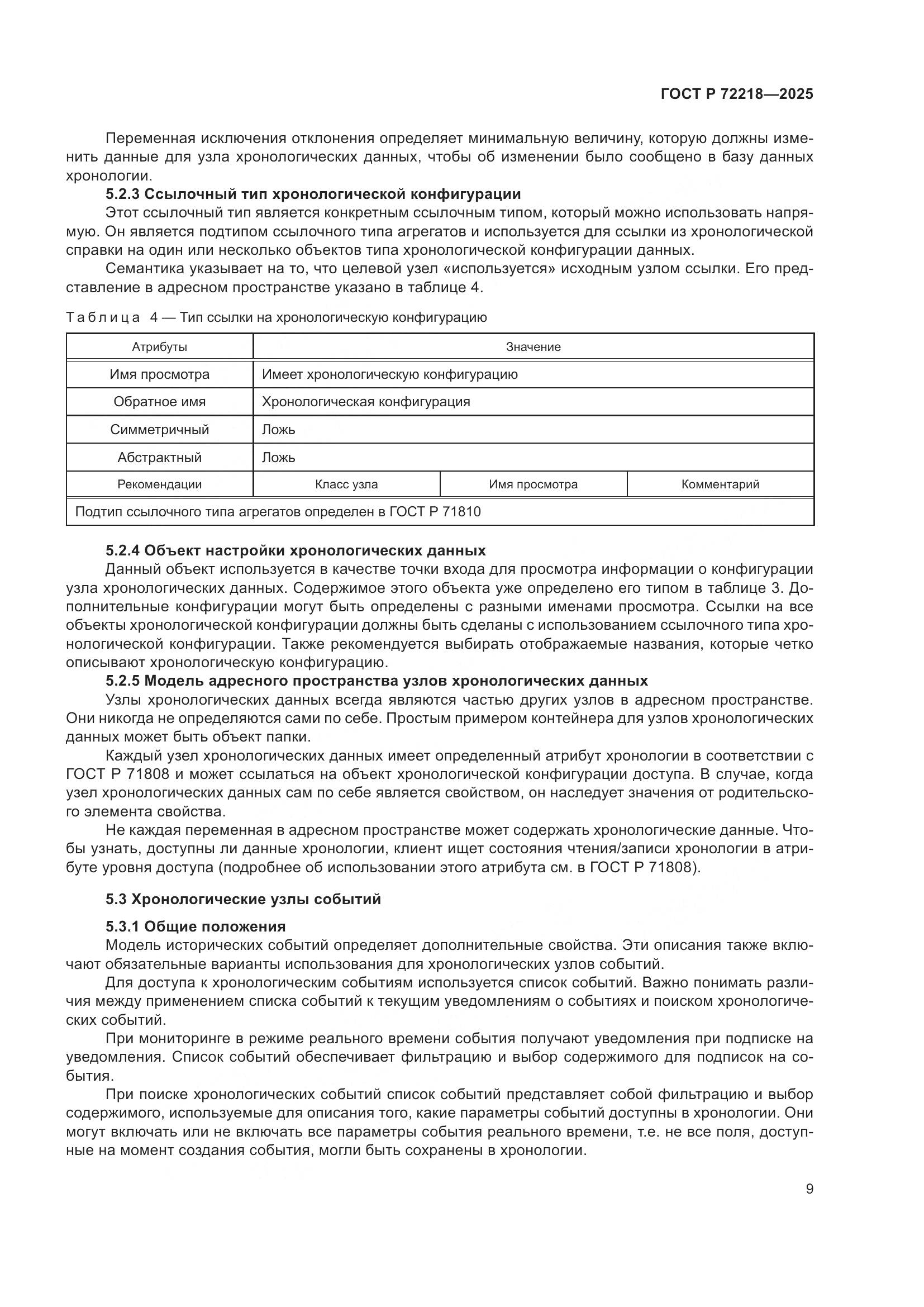 ГОСТ Р 72218-2025, страница 13