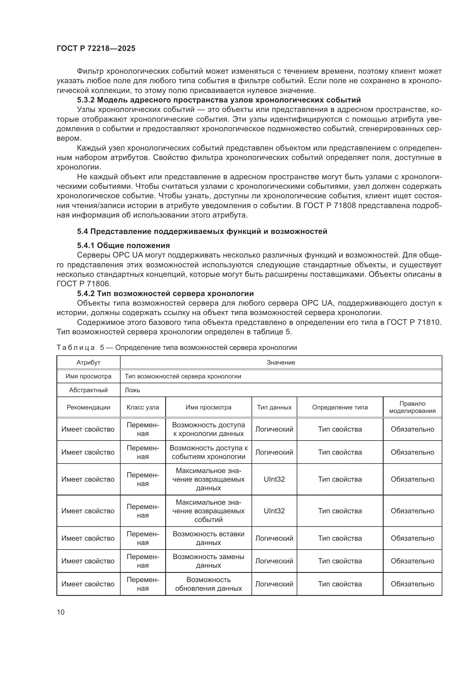 ГОСТ Р 72218-2025, страница 14