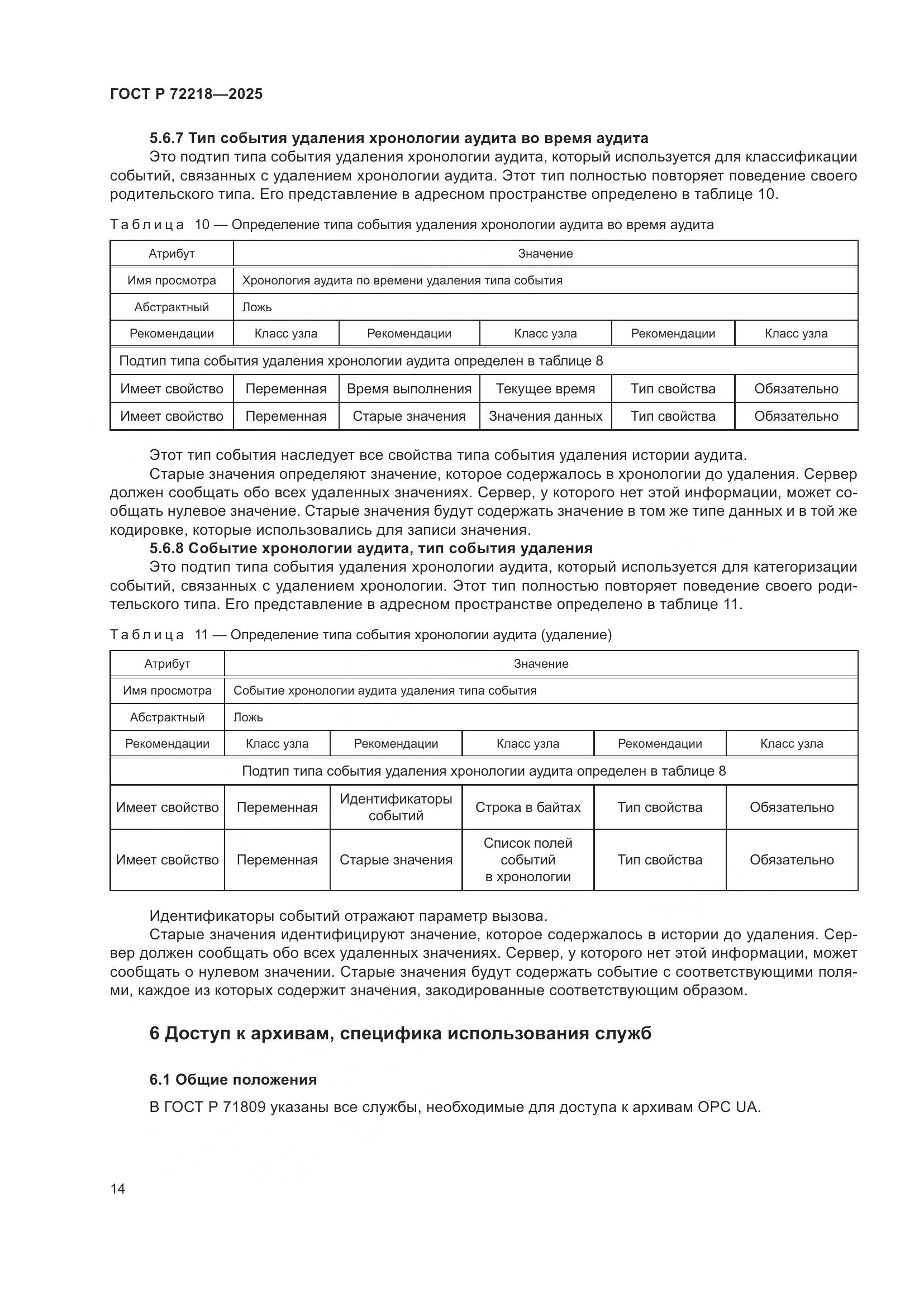 ГОСТ Р 72218-2025, страница 18