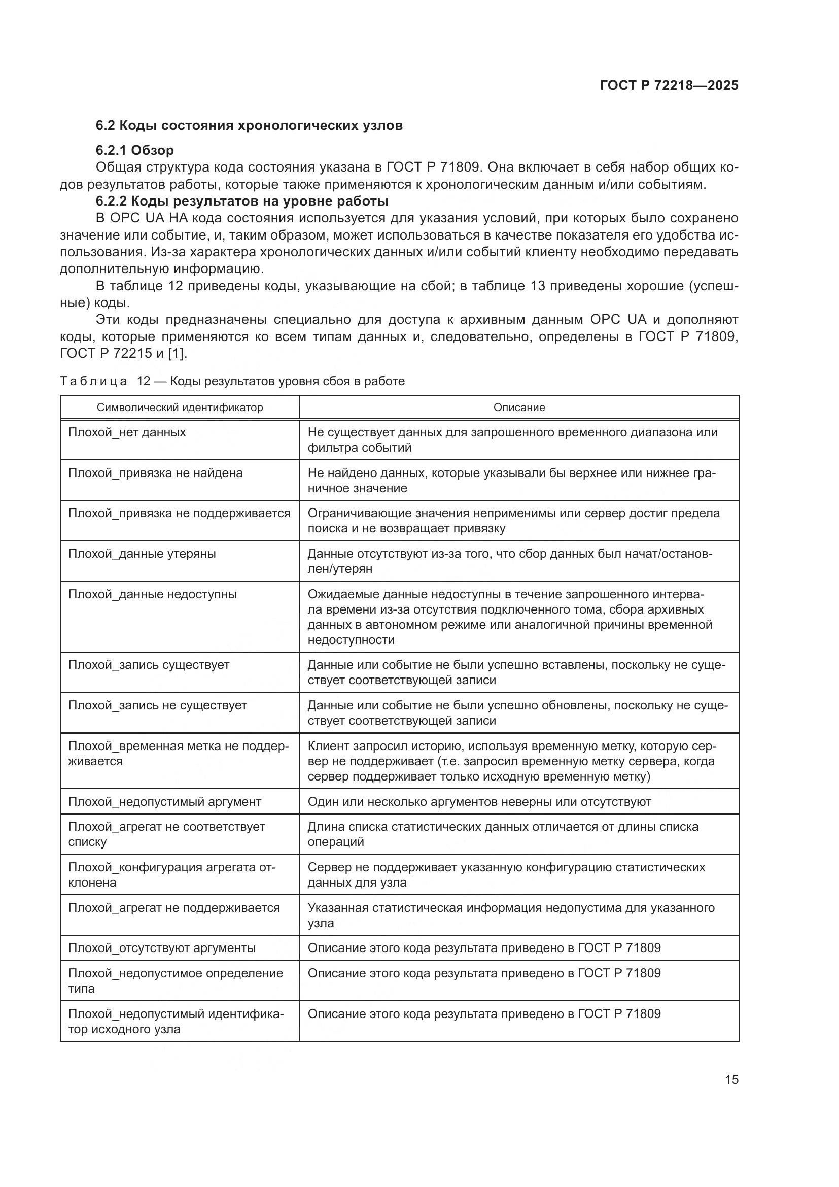 ГОСТ Р 72218-2025, страница 19