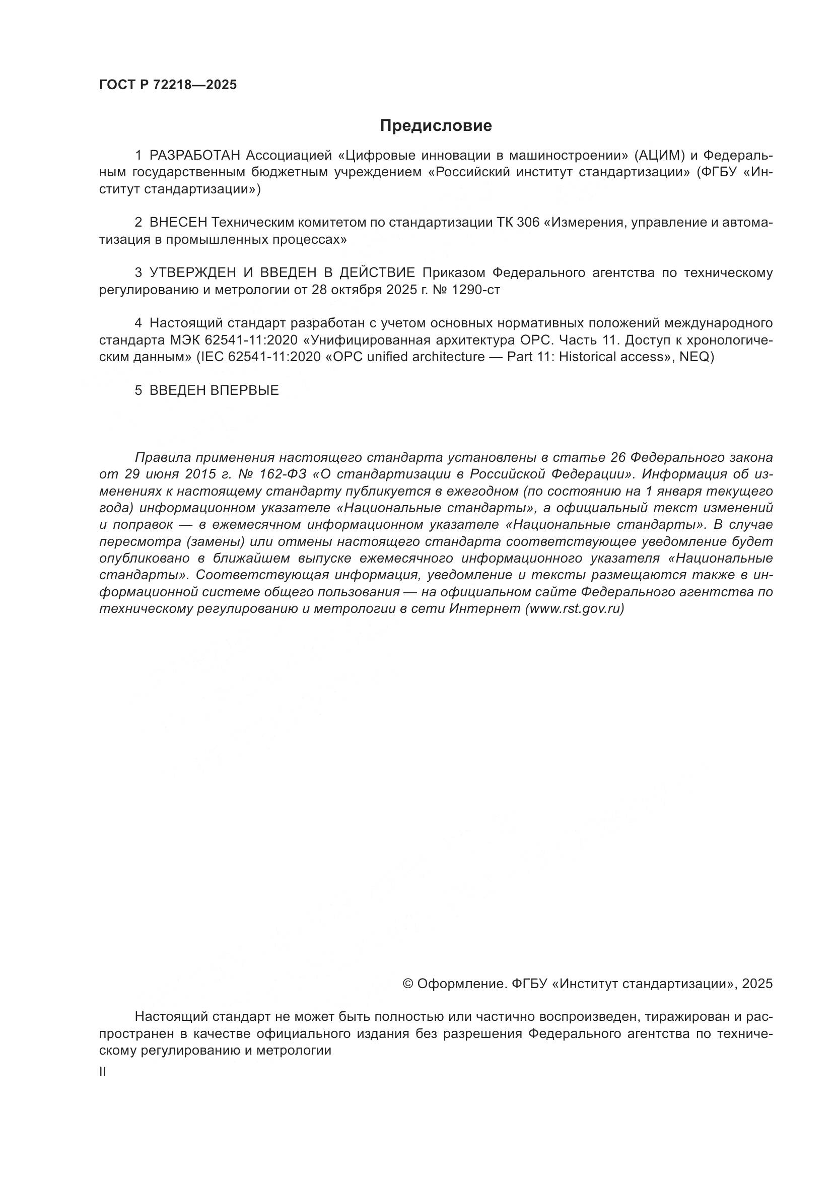 ГОСТ Р 72218-2025, страница 2