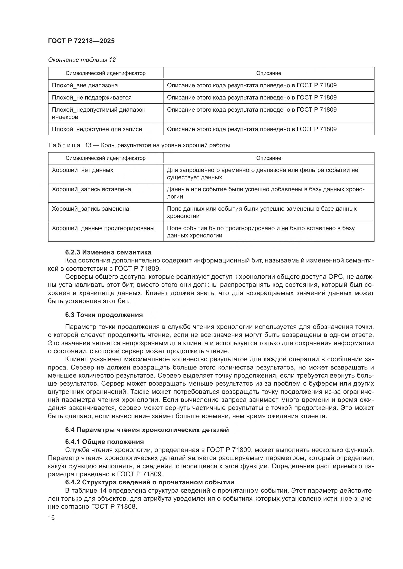 ГОСТ Р 72218-2025, страница 20