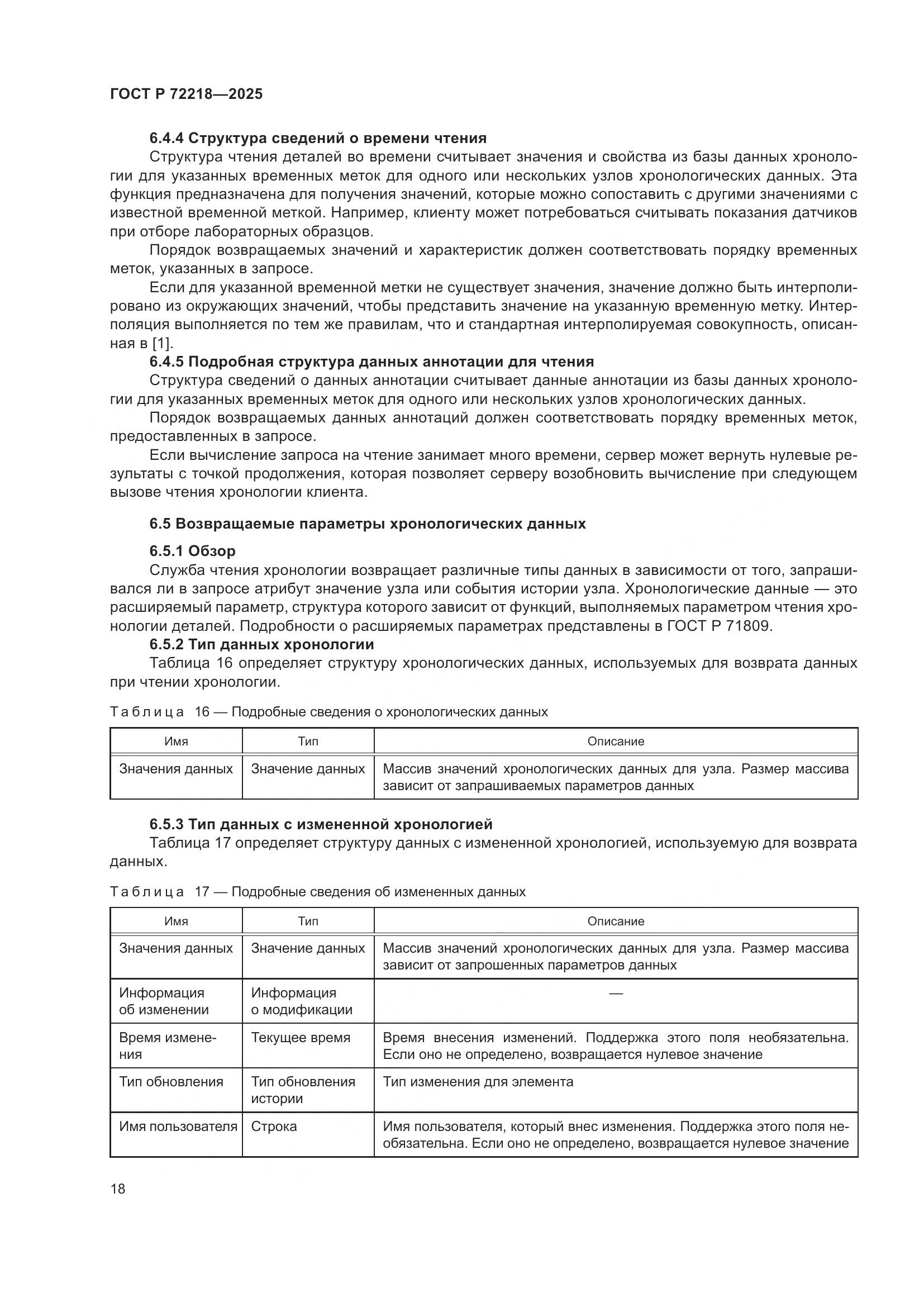 ГОСТ Р 72218-2025, страница 22