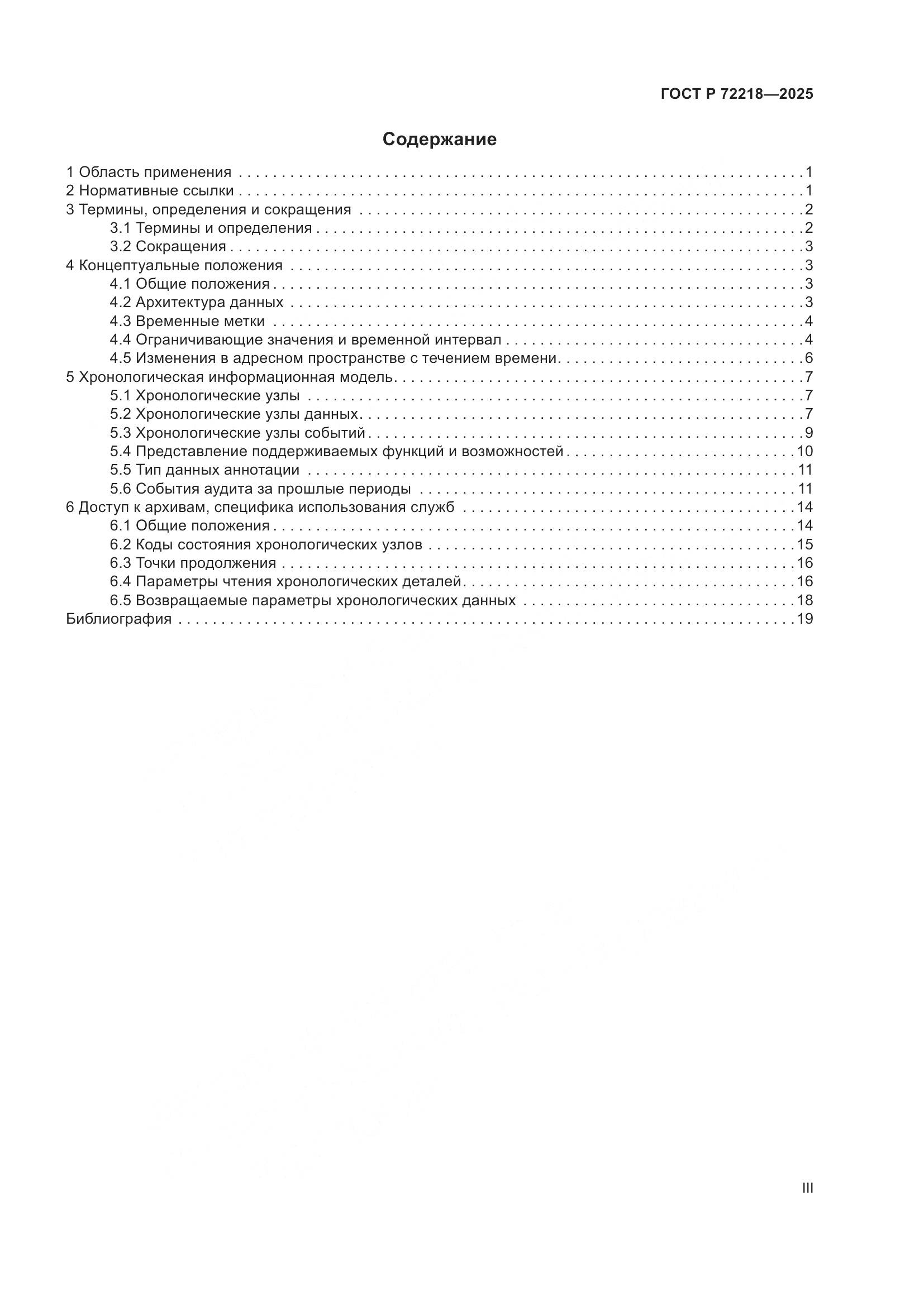 ГОСТ Р 72218-2025, страница 3