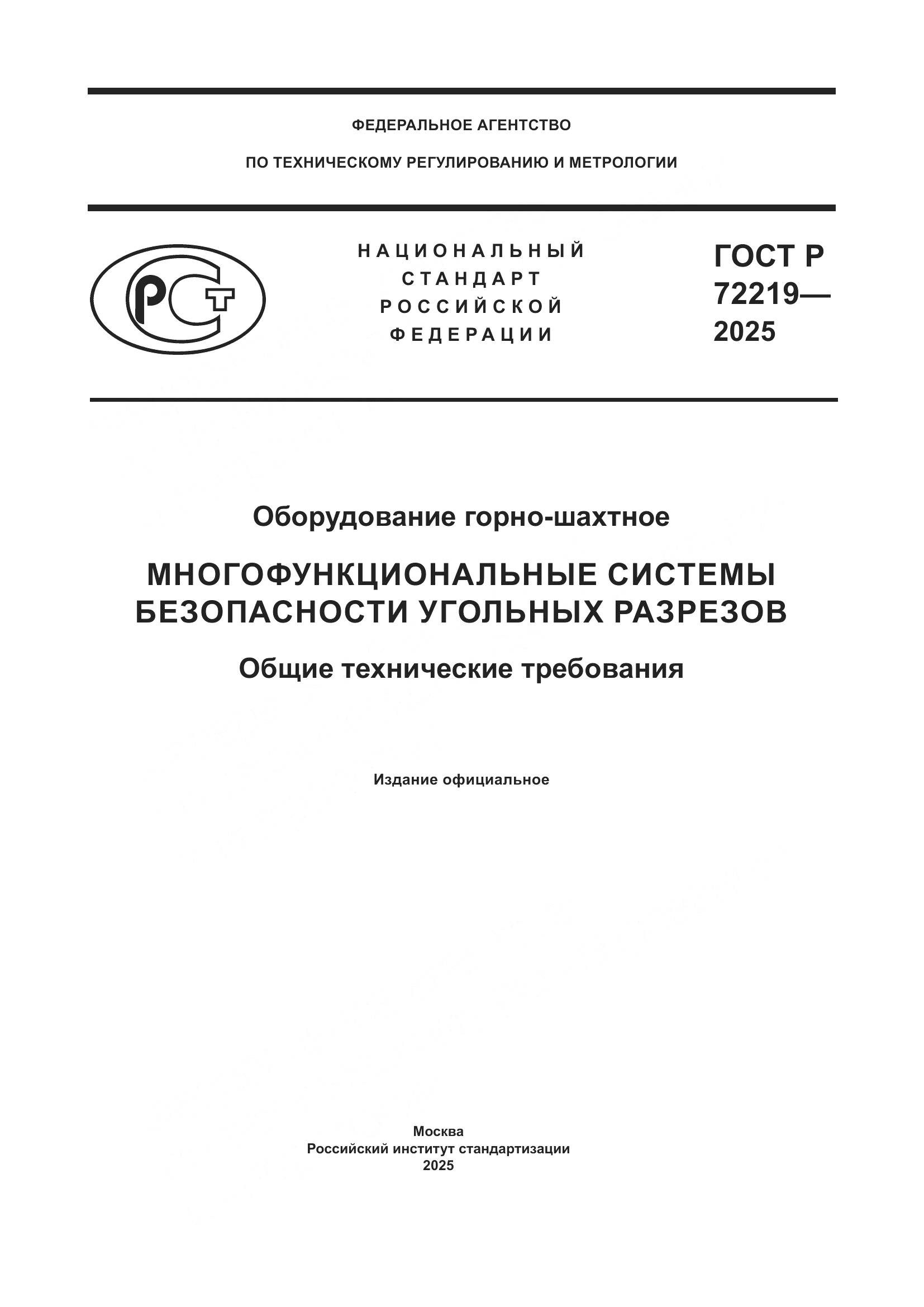 ГОСТ Р 72219-2025, страница 1