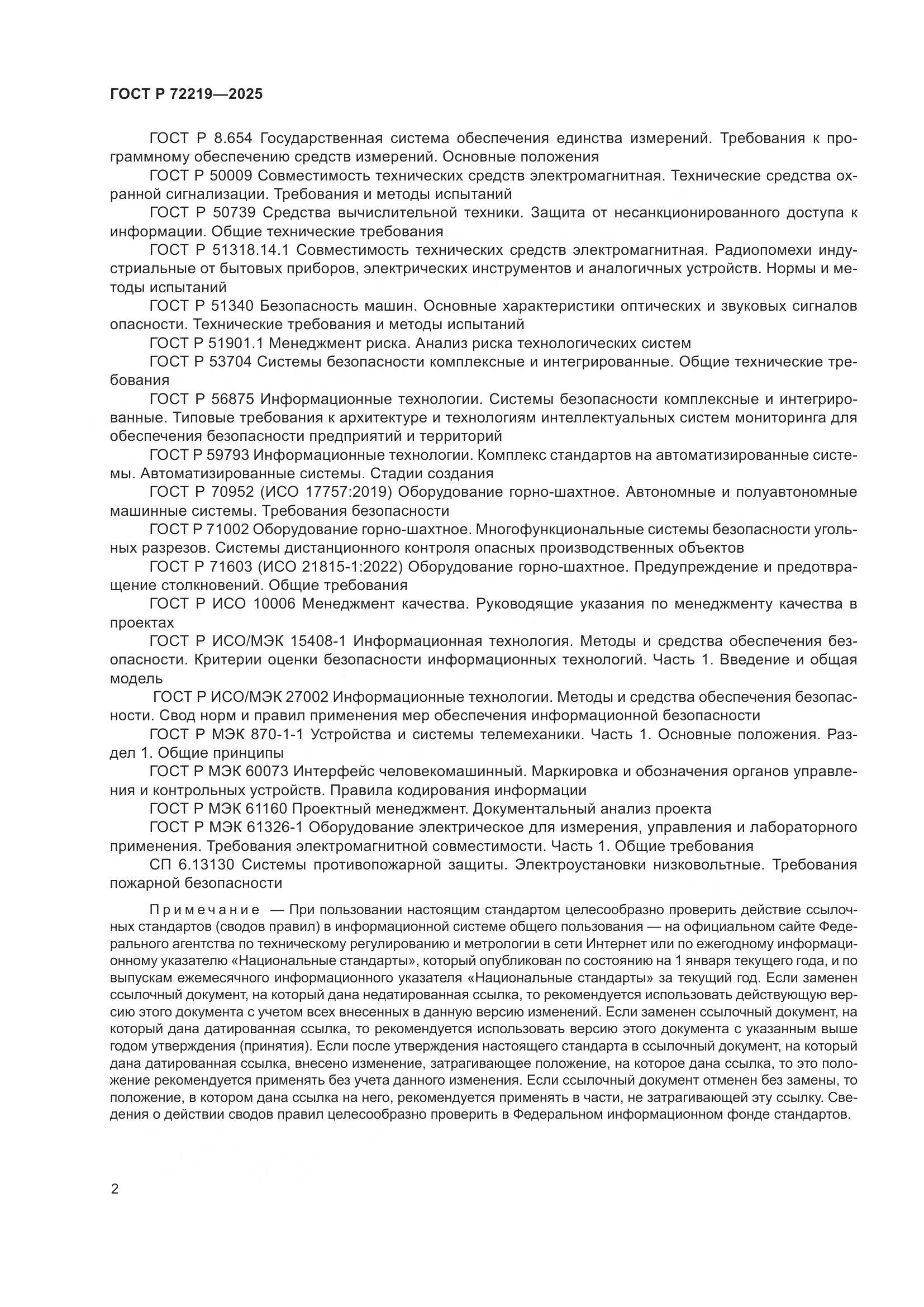ГОСТ Р 72219-2025, страница 6