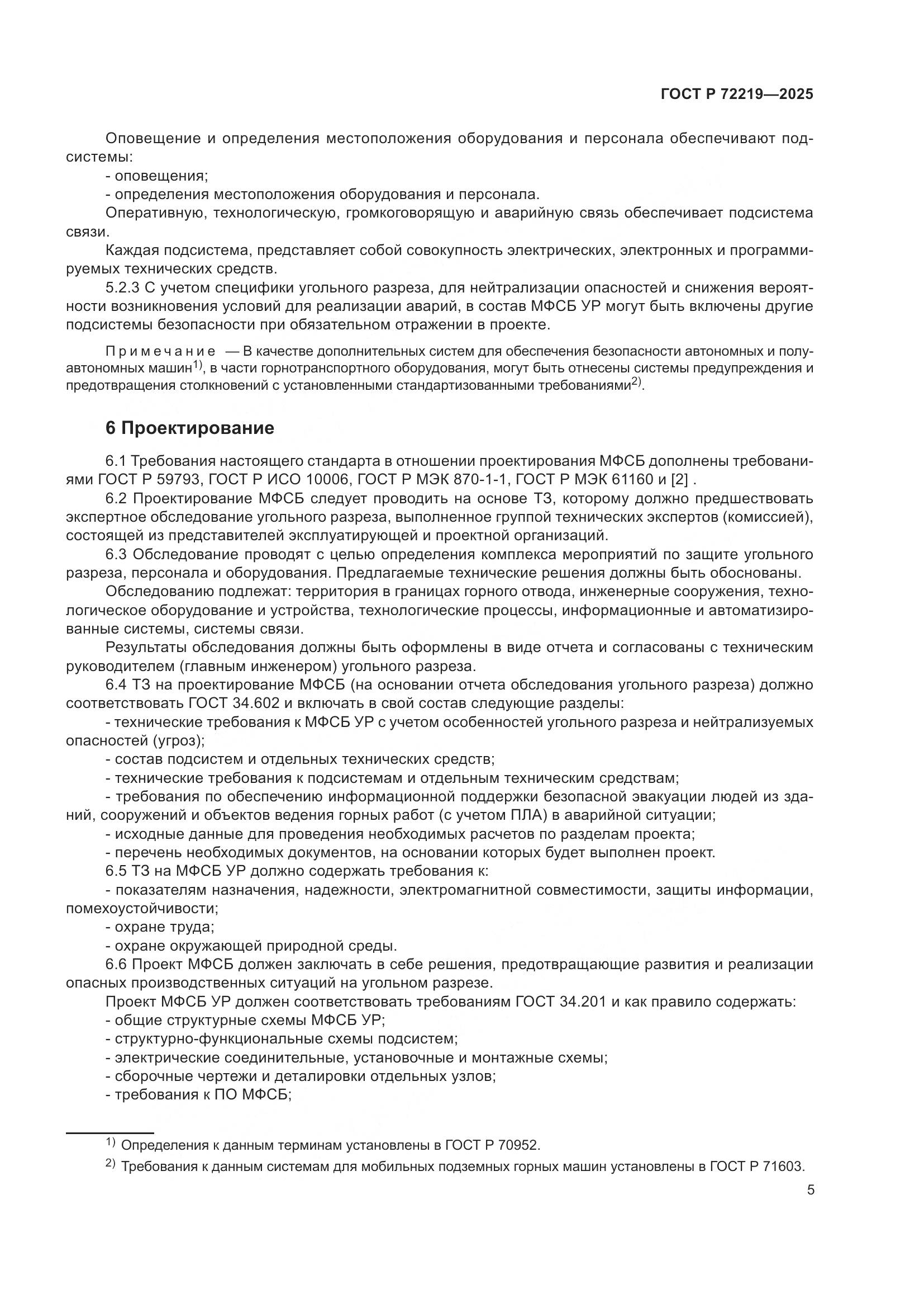 ГОСТ Р 72219-2025, страница 9