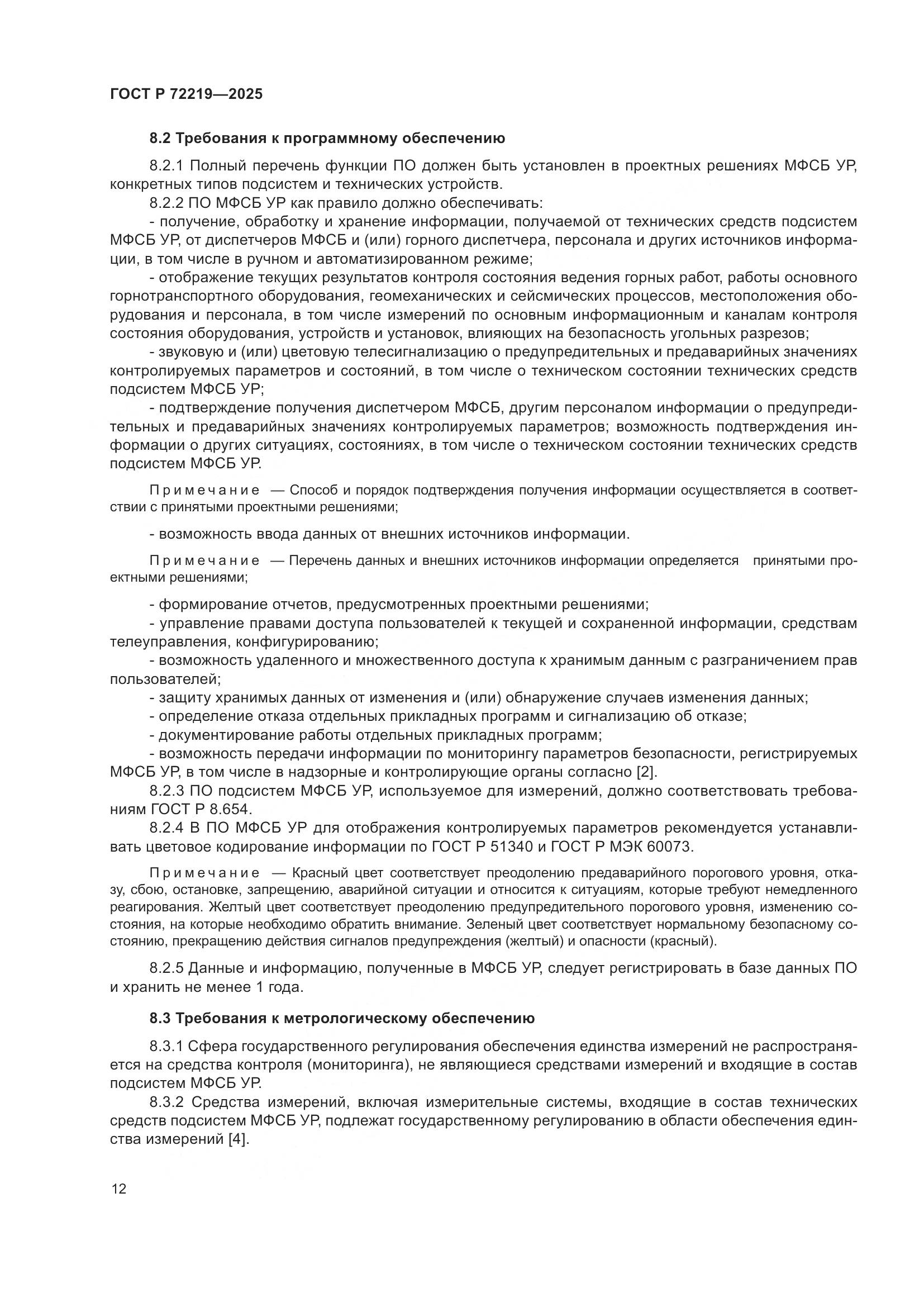 ГОСТ Р 72219-2025, страница 16