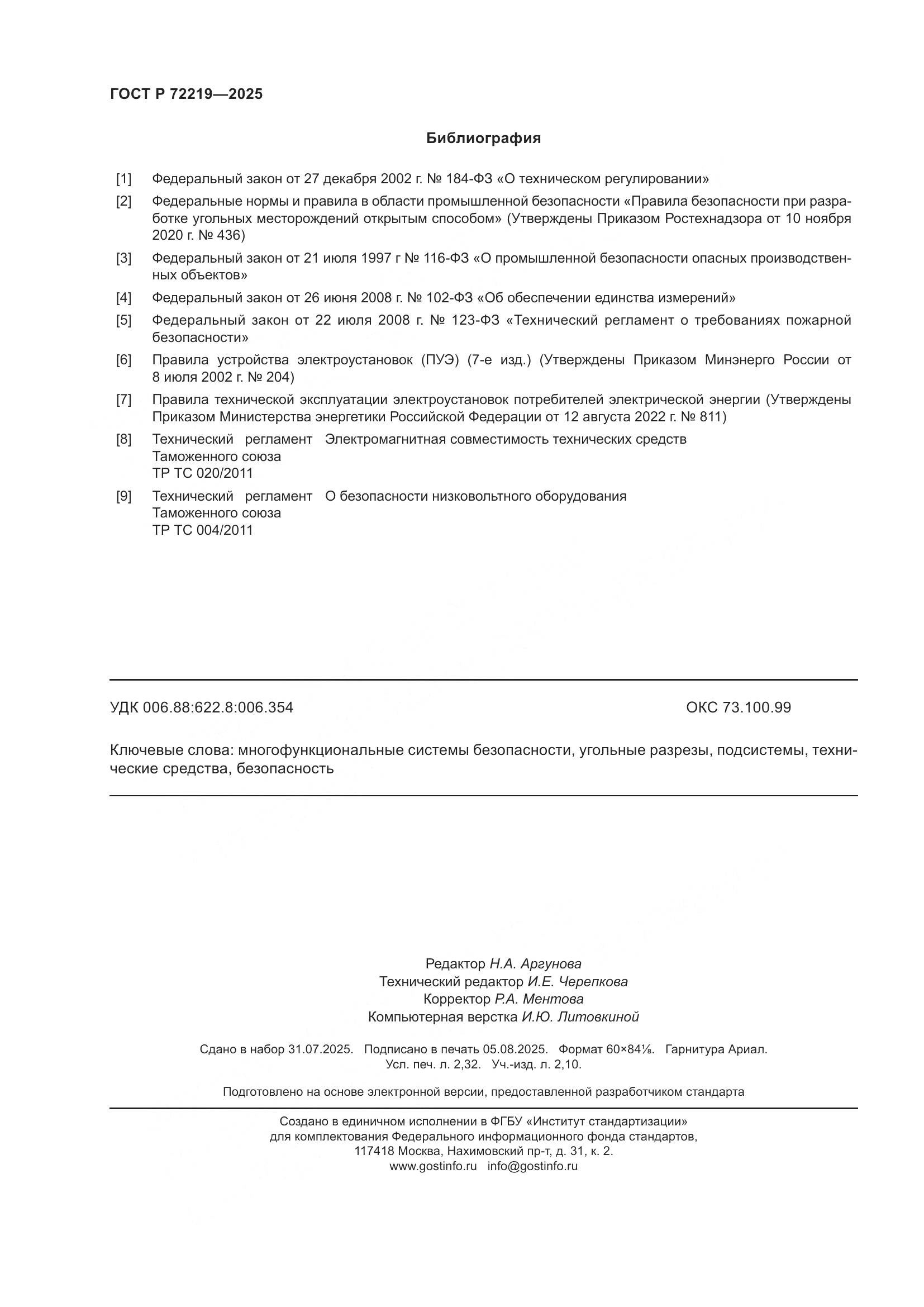 ГОСТ Р 72219-2025, страница 20