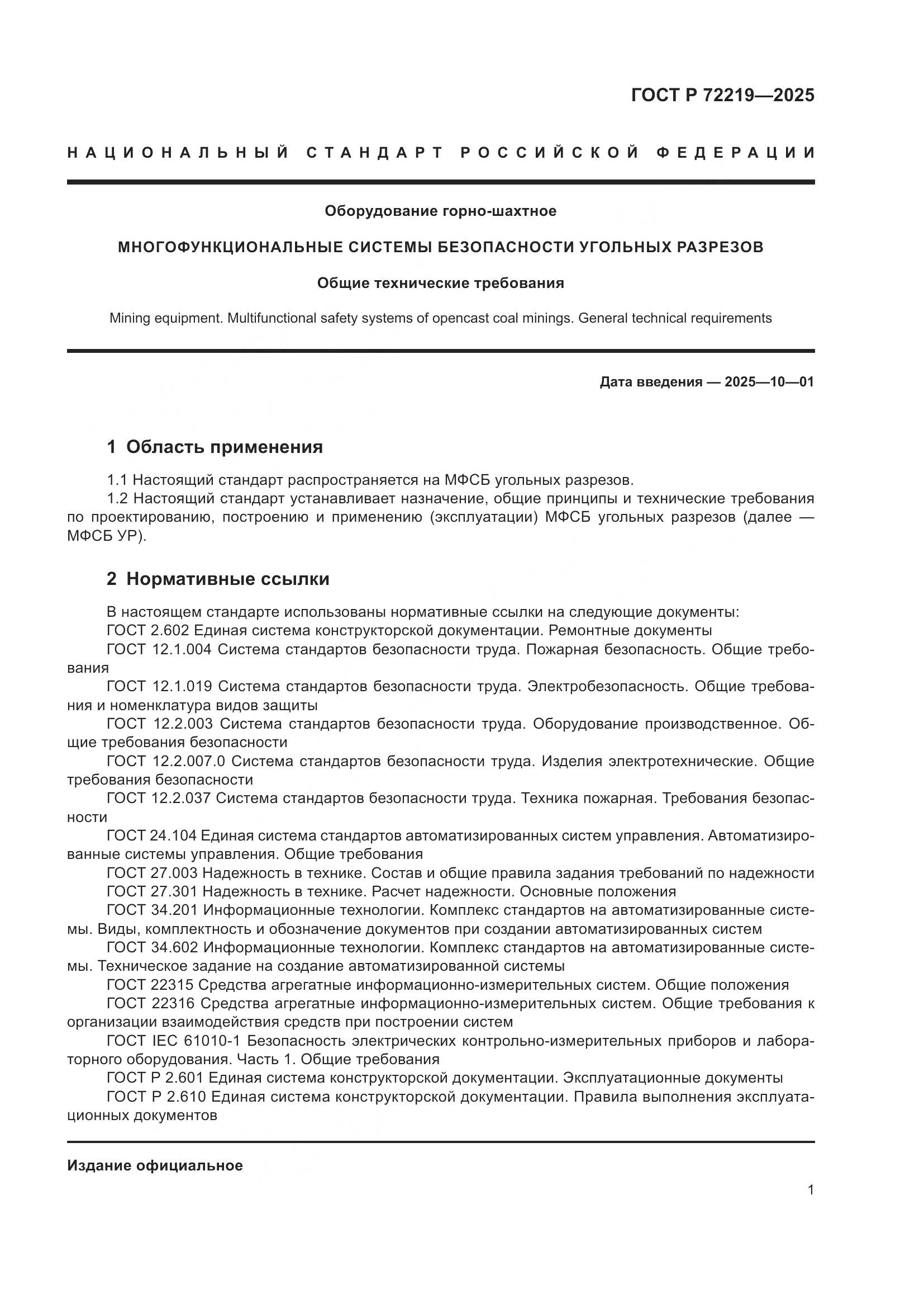 ГОСТ Р 72219-2025, страница 5