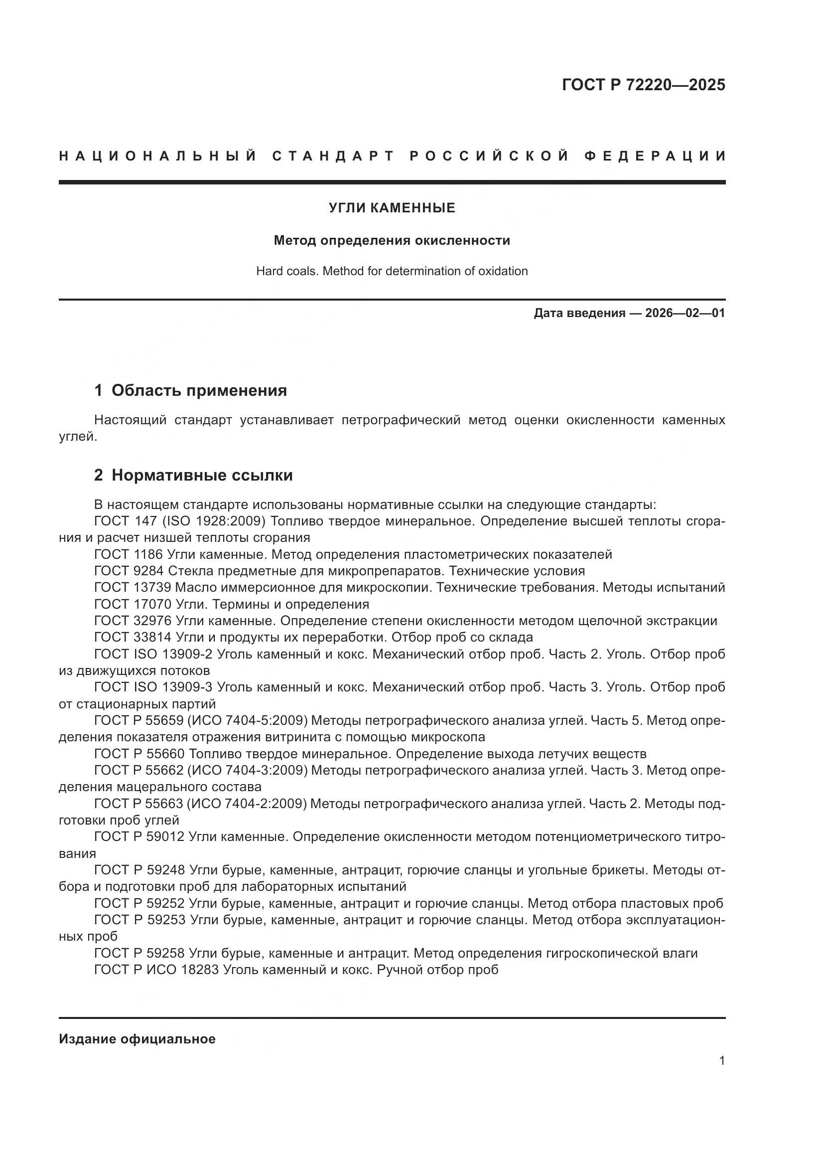 ГОСТ Р 72220-2025, страница 3